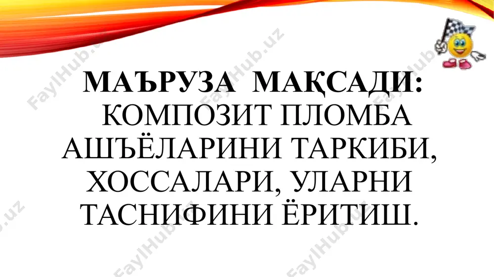 г асосий хусусиятлари: тўлдиргичнинг хажми; тўлдиргичнинг таркиби; тўлдиргич шакли. композитларнинг хусусиятларини тўлдиргич хажмига боғлиқлиги: тўлдиргич хажми эстетик хусусиятлари мустахкамлик умумий қонуният: тўлдиргичнинг хажми қанчалик кичик бўлса, пломба юзасини силлиқлаш ва «қуруқ ялтироқлик»нинг турғунлиги яхши бўлади – аммо, бундай пломбадан қилинган реставрация мустахкамлиги паст бўлади. тўлдиргич хажми катта бўлса, ашёнинг мустаҳкамлиги ортади – аммо, пломба юзасини силлиқлаш ва «қуруқ ялтироқлик» хусусияти ёмонлашади. юза-актив моддалар – силанлар. тўлдиргичга гидрофоб хусусият беради; ашёнинг сувни тортиш хусусияти камаяди, ранг турғунлиги яхшиланади; мустахкамлиги ва чидамлилиги кескин ошади. тўлдиргич заррачаси тўлдиргич ва полимер матрицани сиан молекулалари ёрдамидаги кимёвий боғланиши силан молекуласи композитларни полимеризацияси: полимеризация – мономер молекулаларнинг ўзаро таъсири натижасида юқоримолекуляр полимер молекулаларнинг хосил бўлиши. иссиқлик реакцияси билан (қизиш); кимёвий реакция билан; фотокимёвий реакция билан. кимёвий қотувчи композитлар – self curing икки компоненли – паста-паста, кукун-суюқлик; бир компоненти – кимёвий активатор, иккичи компоненти – кимёвий инициатордан ташкил топган. қориш вақтида полимеризация реакцияси бошланиб, эркин радикаллар ҳосил …