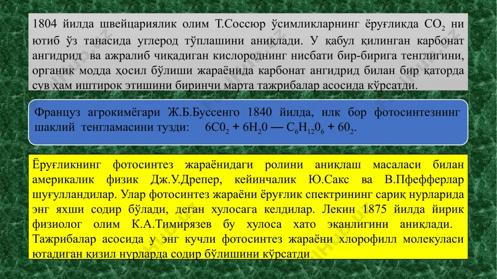 . уларнинг ҳар бирида 8 -10 ккал энергия бор сувнинг фотолизи сувнинг ёруғлик энергияси таъсирида парчаланиши фотолиз дейилади. унинг мавжудлигини биринчи марта 1937 йилда р.хилл барглардан ажратиб олинган хлоропластларда аниқлади. шунинг учун мазкур жараён хилл реакцияси деб аталади. бунда ажратиб олинган хлоропластларга ёруғлик таъсир этганда со2сиз шароитда ҳам кислород ажралиб чиқиши кузатилади ёруғ лик 2h2o + 2a → 2ah2 + o2 хлоропласт ажралиб чиқаётган молекуляр кислороднинг манбаи сув эканлигини 1941 йилда а.п.виноградов ва р.в.тейс изотоплар усулидан фойдаланиш йўли билан тасдиқладилар.. шу йилнинг ўзида америкалик олимлар с.рубен ва м.камен н20 ва со2 ларни оғир изотоп о18 билан синтез қилиш ва фотосинтез жараёнини кузатиш усули билан ажралиб чиқаётган кислороднинг манбаи сув эканлигини яна бир марта тасдиқладилар. яшил ўсимликларда анорганик моддалардан органик моддаларни ҳосил бўлишига нима дейилади? фотосинтезни ўрганиш бўйича биринчи тажрибани ким олиб борган? қайси олим ўсимликларнинг ёруғликда со2 ни ютиб ўз танасида углерод тўплашини аниқлаган? фотосинтезнинг қоронғилик реакцияси деганда нимани тушунасиз? …