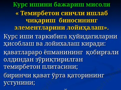 temirbeton sinchli ishlab chiqarish binosining elementlarini loyihasi — PPT