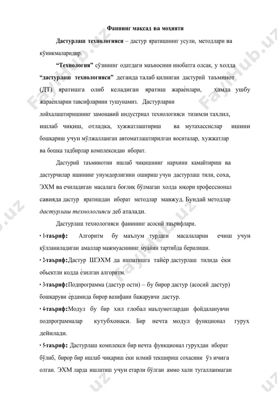 бир мақсадлар учун мўлжаллаган дастурлар ва шу билан бирга гост дан ўтган, тегишли техник хужжатлар билан таъминланган дастурлаш комплексига айтилади. • 7-таъриф: дастурий махсулот, бу универсал дастурий таъминот (воситаси) ва шу билан бирга керакли хужжатлар, сифат кафолатлари, реклама материаллари, ва фойдаланувчини ўқитиш назарда тутилади. булардан қуйидаги иерархик структура тузиш мумкин: алгоритм модуль дастур функционал гуруҳ дастурий комплекс дастурий таъминот дастурий махсулот технология - (грекча "хунар ва фан" ) ишлаб чикариш жараѐнларини ўтказишда восита ва услубларни бирлаштирувчи фан. 8-таъриф: дастурий таъминотни (махсулотни) ишлаб чикариш жараѐнида қўлланиладиган усуллар ва услублар тўпламига дастурлаш технологияси дейилади. хар хил технологиялар каби дастурлаш технологияси хам бир нечта технологик кўрсатмалардан (инструкциялардан) иборат: - технологик жараѐнлар (операциялар)нинг бажариш кетма-кетлиги; - жарѐнларни ўзини тавсифлаш, хар бир жараѐн учун бошланғич (кириш) ва натижавий (чиқиш) маълумотларини аниқлаш. дастурий таъминотни ишлаб чиқиш бир неча босқичлардан иборат бўлиб, хар бир босқичнинг ўз технологияси (услуби) бор. технологик операция структураси кириш маълумотлари усуллар ва услублар …
