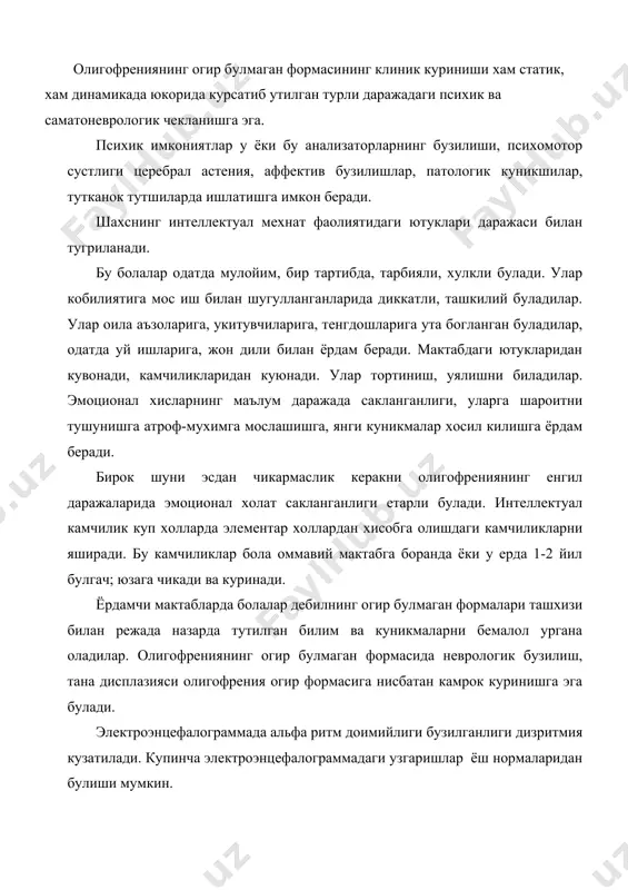 ши мумкин. нейродинамик бузилиш натижасидаги олигофрения олигофрениянинг нейродинамик бузилиш натижасидаги формаси интеллектуал ривожланмаганлик, психомотор тухталиш билан ёки ута тухталиш билан биргаликда келиши мумкин. 1-чи куринишда харакат (секинлашувчи натижасида) тухталишида - интеллектуал фаолият, иш кобилият, психик ривожланиш, импульсивлик, диккатсизлик, аффектив куринишларда кийналади. 2-чи куринишда интеллектуал ривожланмаганлик харакатдаги эмоционал тухталиш холатини чукурлаштиради. бу болаларда ишлаш кобилиятининг сусайиши церебрастеник бузилиш билан боглик булиб, тез чарчаш, бош огриги, вегетатив дистония куриниши, невроз сифат хафачилик кузатилади. нейродинамик бузилиш олигофрениянинг турли этиологиялари кузатилиши мумкин. бу холат купрок олигофрениянинг тугма травма ва асфиксия, болалик вактида огир инфекция билан огриганлик формаларида учрайди олигофрениянинг куйидаги вариантига апатико-адиналик бузилиш хам киритиш мумкин. бунда гап психик жараённинг огир бузилиши, фикр таркоклиги, умумий психик шу билан бирга моторик, бегамликнинг бир бири билан уйгунлашиб келганлиги устида бормокда. бундай холатлар олигофрениянинг тугма микседемлари, цереброэндокринологик бузилишлари натижаси юзага келган холатларда кузатилади. электроэнцефалограммада дизритмия, альфарима частоталари бузилишлари (апатико-адиналик белгиларида у секинлашади) тета ва дельта силкинишлари кузатилади. …