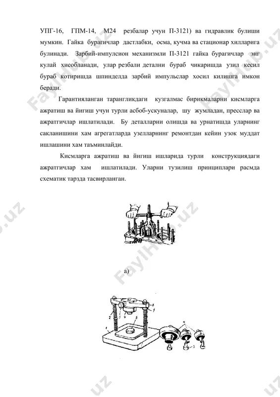 иентларини аниклаш еки уларга тузатиш критиш имконини беради. ишга ярокли деталлар саралангандан кейин корхонанинг комплектлаш участкасига, сунгра машина агрегатларини йигишга, яроксизлари эса чикиндилар омборига юборилади. таъмир талаб деталлар таъмирлашни кутаетган деталлар омборига ва тегишли тиклаш участкаларига жунатилади. деталларни ярокли-яроксизларга ажратиш ва саралаш техник шартлари карта куринишида булиб, унда хар кайси деталга оид куйидаги маълумотлар келтирилади: детал тугрисида умумий маълумотлар: деталдаги нуксонлар руйхати: нуксонларини бартарф этиш усуллари: таъмирсиз рухсат этиладиган улчамлар ва нуксонларни бартараф этишнинг тавсия этилган усуллари. деталларни ярокли-яроксизга ажратишда вактни тежаш максадида куйидаги тартибда амал килинади. деталларни ташки томондаш куздан кечириб йирик дарзлар, тешилган-ерилган, синган, тирналган, чизилган, зангланган жойлар аникланади. деталлар иш сиртларининг узаро жойлашишдаги ва деталлар ашесининг физик-механик хоссаларидаги нуксонлар махсус мосламалар ердамида аникланади. кузга куринмайдиган нуксонлар аниклангандан кейин деталлар иш сиртларининг улчамлари ва геометрик шакли текширилади. турли жараенларнинг биргаликда деталларга курсатган таъсири натижасида улар нуксонлар пайдо булади. нуксонларнинг тури жуда куп булиб, уларни куйидаги беш гурухга булиш …