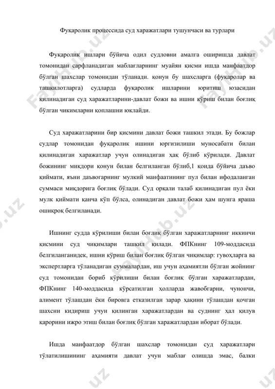 шининг юритилиши муносабати билан тарафларнинг қиладиган суд харажатлари уларнинг шахсий ва мулкий ҳуқуқларининг ҳамда қонуний манфаатларининг ҳимоя қилиниши учун судга мурожаат қилишларига ҳеч қандай тўсқинлик қилмайди. бунга: фуқаролик ишларининг судда кўрилишига тўланадиган давлат божининг оз миқдорда олиниши, ишни кўриш билан боғлиқ бўлган чиқимларни минимал миқдорда белгилаш, тўланган бож ва чиқимлар судда ҳал қилинган низода ҳақли бўлган тарафга қайтарилиши, қатор ишлар бўйича даъвогарлар давлат божи ва ишни юритиш чиқимларини тўлашдан бутунлай ёки қисман озод қилиниши билан эришилади. давлат божи давлат божи суд муассасаларига бериладиган даъво аризаларидан, органлар ва мансабдор шахсларнинг хатти-ҳаракат (қарор)лари устидан берилган шикоятлар, алоҳида тартибда кўриладиган ишлар бўйича аризалар, судларнинг ҳал қилув қарорлари устидан кассация тартибида шикоятлар ва назорат тартибида протестлар келтириш тўғрисида аризалар берганлик учун, шунингдек суд муассасалари томонидан қоғозлар ва ҳужжатларнинг нусхалари берилганлиги учун олинади. давлат божининг миқдори ва унинг тўланиши тартиби «давлат божи тўғрисида»ги ўзбекистон республикасининг 1992 йил 9 декабрь қонуни ва шу асосда вазирлар маҳкамасининг …