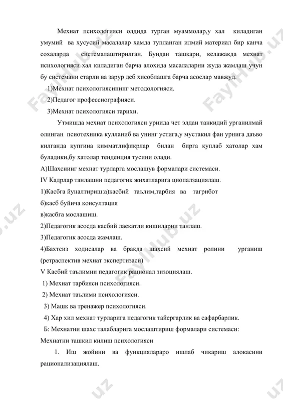 иш психологияси) мехнат психологияси муаммолари ва сохалар системасини ички мантик ва шулардан иборат. бирок у ендош фанлар билан узаро хамкорлик килганда бу тартибни хам, хатто унинг юкорида санаб утилган компонентларининг алохида таърифлари хам узгаради. агар мехнат психологияси медицина билан узаро хамкорлмик килса профессиография эмас, балки мехнат экспертизаси муаммоси ва мехнат режими устунлик килади. шунинг учун хам мехнат психологияси профессионал тайергарлик билан баъзан юкорида айтилганидек нотугри равишда инженерлик педагогикаси деб юритилади.мазкур китобда мехнат психологиясининг таърифлари хам ,коидалари хам келтирилган системага тула келмайди ва айни чокда зид хам булмайди, хунар-техника таълим тарбиясининг вазифа хамда муаммоларига бутунлай буйсунган (уларга сингдирилган ва улар томонида якунланган). механт психологияси текшириш объекти "жамоа инсон-машина мухити" системасидан иборат булган синтетик фан эргономикс системасига киради. илмий ташкил килиш (нот) системаси экан, мехнат психологияси хам шу системага киради. мехнат психологияси сохалари системаси узлаштиришни текшириш учун саволлар. 1) мехнат психологияси муаммоси. бу сохалари системаси асосида нималар етади? 2) мехнат психологияси сохаларини …