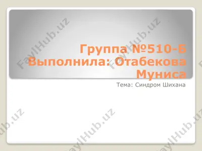 синдром шихана — PPTX