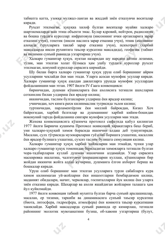 дудлар махсус шартномаларга асосан харбий харакатлар олиб бориладиган худудлар каторидан олиб куйилади. ушбу худудларга магелан бугози, суэц канали, аланд ороллари, антарктика, ирок ва саудия арабистони уртасидаги бетараф худуд киради. уруш харакатлари олиб бориладиган худуддан давлат худудининг айрим кисмлари махсус (масалан, санитар) зона ва жойлар сифатида чегаралаб кўйилиши мумкин. замонавий халкаро гуманитар ҳуқуқ очик шахарлар ва катта маданий меросга эга булган марказлар ҳам уруш харакатлари олиб бориладиган худудлар каторидан чикаради. иккинчи жахон уруши даврида париж ва рим очик шахар деб эълон килинган. ушбу нормалар 1954 йилда кабул килинган маданий бойликларни химоя килиш борасидаги гаага конвенциясида 180 модда ҳамда 1949 йилги женева конвенциясига 1-кушимча протокол (59 ва 60 — моддалар)да уз аксини топган. уруш олиб бошришнинг усул ва воситалари 1907 йилги iv гаага конвенцияси "урушаётганлар уз душманларига зиён етказишнинг барча воситаларидан фойдалана олиш ҳуқуқига эга эмаслар” деб номланувчи махсус нормага эга. халкаро гуманитар ҳуқуқ нуктаи назаридан урушни олиб боришнинг воситалари рухсат этилган …