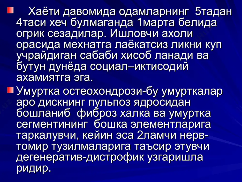 ри холатдаги оёкини кутаришга харакат килганда огрик кучаяди. кауда синдром вертеброген илдизча компрессион синдромларнинг ёмон окибатли варианти кауда синдроми булиб – от думи толалари кисилиши дан келиб чикади. купинча бу медиал катта ёрилган диск чурра ларда кузатилиб, шу сатхда хамма илдизчалар кисилишидан келиб чикади. огир холларда каудал миелопатия кушимча радикуломедулляр артерия окклюзияси хисобига келиб чикади. топик диагностика юкоридаги илдизчага асосан аникланади. огрик асосан кучли булиб иккала оёкка хам таркалади,сезги «чавандоз иштони» типида бузилади, перионал,тибиал,думба гурух мушакларида парез,хатто плегия,чанок аъзо лар фаолияти бузилиши кушилади. бел остеохондрози диагностикаси бел остеохондрози диагностикаси бел остеохондрози диагностикаси бел остеохондрози диагностикаси хирургик давоси бел остеохондрозида-хирургик даво компрессион синдромлар ривожланса килинади. мртда диск чуррасини аникланиши оператив даво учун аник тугри курсатма булмайди. агарда беморда диск чурраси,илдизча огрик симптоми билан 2-3 хафтадан бери комплекс даво ноэффектив булса –хирургик давога курсатма булади. бел остеохондрозида шошилинч операцияга курсатмалар: кауда синдром ривожланиши,яъни диск секвестрини тулик каналга тушиши натижа сида уткир радикуломиелоишемия …