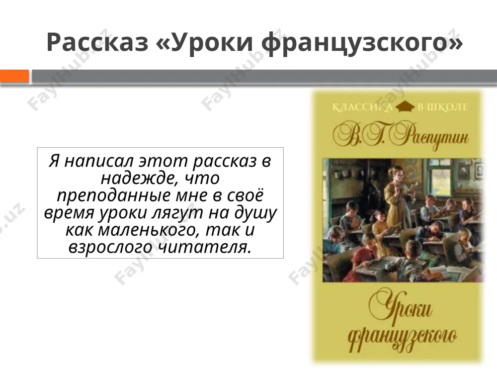 вед семенова называет поступок лидии михайловны «высшей педагогикой», «той, что пронзает сердце навсегда и светит чистым, простодушным светом естественного примера, … перед которым стыдно за все свои взрослые отступления от самого себя». нравственное значение рассказа – в воспевании вечных ценностей – доброты и человеколюбия. итоги в рассказе «уроки французского» в. г. распутин повествует о мужестве мальчика, сохранившего чистоту души, незыблемость своих нравственных законов, несущего бестрепетно и отважно, как солдат, свои обязанности и свои синяки. мальчик привлекает ясностью, цельностью, неустрашимостью души, а ведь ему намного труднее жить, намного труднее устоять, чем учительнице. герой один в чужой стороне, он постоянно голоден, но все равно ни за что не склонится ни перед вадиком, ни перед птахой, которые избивают его в кровь, ни перед лидией михайловной, которая хочет ему добра. в мальчике сочетаются светлая веселая, свойственная детству беззаботность, любовь к игре, вера в доброту людей и недетские серьезные размышления о бедах, принесенных войной. image3.jpeg …