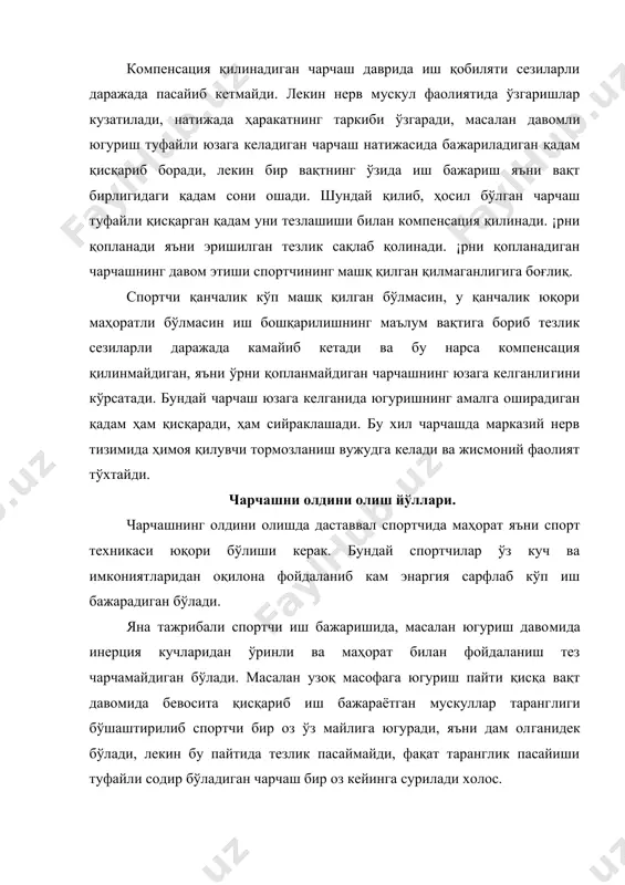 диган чарчашни қуйидаги механи​зимлар асосида тушунтириш мумкин. биринчидан жисмоний иш бажарилишида ҳаракатни бевосита бошқарадиган нерв марказлари иш​ловчи мускуллардан (проприорецепторлардан) доимий суратда им​пульслар олиб туради. бундай иммпульсация нерв марказлари ва ҳаракат аппаратининг функционал ҳолатини ўзгартириб юборади. иккинчидан мускул фаолиятини бу тўқималарда кузатиладиган кимёвий силжишлар ўзгартириб юборади, бу ҳол ўз навбатида янада кучайишига олиб келади. учиничидан давомли мускул фаолияти туфайли метаболизм қолдиқлари қонга ўтиб, организм ички муҳитини сезиларли даражада ўзгаришига олиб келади. тўртинчидан бошқарувчи нерв мараказлари бошқа нерв марказла​рига нисбатан (масалан, ички аъзолар фаолиятини бошқарадиган) функционал жиҳатдан анча кучсиз бўлади ва шу са​бабли тез чарчаш хусусиятига эга бўлади. бешинчидан мускул иши даврида ички секреция безларининг фао​лияти ўзгаради. жумладан гипофиз ва буйрак усти безлари дастлаб (иш бошида) анча жадал ишлаб, мускул фаолиятини оширади, масалан, адреналин кортикостероид гормонлари кўплаб ажралади. бир мунча вақт ўтиши билан эса улар ўз имкониятларини максимал сафарбар қилиб қўйиши туфайли мускул фаолиятидан пасайиши кузатилади. чарчашнинг аҳамияти . чарчаш қайд қилинганидек …