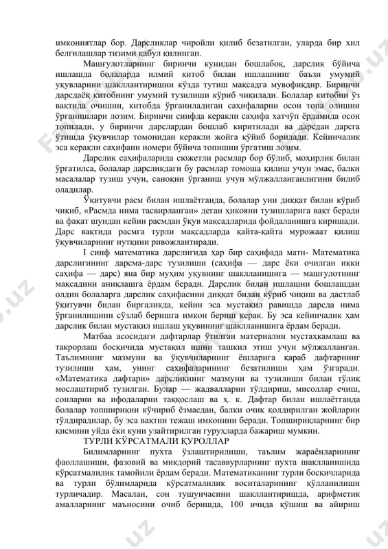 ablashtirib yuboradigan materiallar yo'q. boshlang'ich sinflar matematika darsliklarida matn kam, ular nazariy va amaliy materialni bir vaqtda o'z ichiga oladi. darslik o'quvchilar bilimiga qo'yiladigan talablar saviyasini belgilab beradi va ularni murakkablashtirib yuborish kerak emas. darslikda algebra va gyoometriya elementlarini o'rganish uchun mashqlar mavjud. darslikda eslatma — algoritmlar yordamida matematik nutqni rivojlantirishga alohida e'tibor beriladi. darslikka o'yin elementlari kiritilgan, ko'pchilik masalalarning echilishi ijodiy yondashishni talab qiladi. masalalar matnlarida bolalarning turli kasblar bilan tanishishlari uchun, texnika bilan bog'lanish, bolalarning ijtimoiy-foydali mehnatda ishtirok etishlari, tabiatni asrash choralari va hokazo imkoniyatlar bor. darsliklar chiroyli qilib bezatilgan, ularda bir xil belgilashlar tizimi qabul qilingan. mashg'ulotlarning birinchi kunidan boshlaboq, darslik bo'yicha ishlashda bolalarda ilmiy kitob bilan ishlashning ba'zi umumiy uquvlarini shakllantirishni ko'zda tutish maqsadga muvofiqdir. birinchi darsdayoq kitobning umumiy tuzilishi ko'rib chiqiladi. bolalar kitobni o'z vaqtida ochishni, kitobda o'rganiladigan sahifalarni oson topa olishni o'rganishlari lozim. birinchi sinfda kerakli sahifa xatcho'p yordamida oson topiladi, u birinchi darslardan …