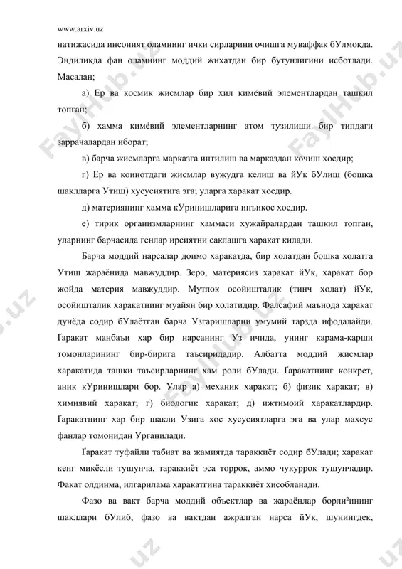исобланади. фазо ва вакт барча моддий объектлар ва жараёнлар борли²ининг шакллари булиб, фазо ва вактдан ажралган нарса йук, шунингдек, харакатдаги материядан ташкарида фазо ва вакт булиши мумкин эмас. фазо нарса ва ходисаларнинг куламини, узаро жойлашиш тартибини билдирадиган фалсафий тушунчадир. вакт – нарсаларнинг мавжуд булиш давомийлиги ва ходисалар юз беришининг кетма-кетлигини билдирадиган фалсафий тушунчадир. вакт (фазо хам) узгармас, абсолют эмас, балки узгарувчан булиб, у материя харакатига бо²ликдир. барча моддий жисмлар фазода уч улчамга, вактда бир улчамга, кайтарилмасликка эга. материя (моддий олам) абадий булгани сабабли фазо ва вакт хам мутлокдир. бундан ташкари эндиликда фазо-вакт тушунчалари фанга кириб келдики, натижада биз фазо билан вакт бирлашиб, улар уртасидаги чегара деярли йук холатга келишини англаш имкониятига эга булмокдамиз. олимлар жисм тезлиги ёру²лик тезлигига якинрок булганда, унинг ичидаги жисм харакати нихоятда секинлашишини исботладилар. бунга кура, ёру²лик тезлигига якин харакат килаётган ракета ичидаги одам бир ёшга купайса, ерда 375 йил утиб кетар экан. табиат – борликнинг ажралмас …
