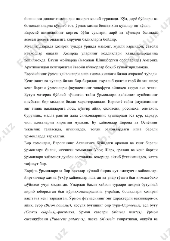 балиқларга бойдир. музлик даврида ҳозирги тундра ўрнида мамонт, жунли каркидон, ёввойи қўчқорлар яшаган. ҳозирда уларнинг қолдиқлари қазилмалардагина топилмоқда. баъзи жойларда (масалан шпицберген оролларида) америка арктикасидан келтирилган ёввойи қўчқорлар боқиб кўпайтирилмоқда. евросиёнинг ўрмон ҳайвонлари анча хилма-хиллиги билан ажралиб туради. қенг дашт ва чўллар билан бир-биридан ажралиб қолган ғарб билан шарқ кенг баргли ўрмонлари фаунасининг тавофути айниқса яққол акс этган. бутун материк бўйлаб чўзилган тайга ўрмонлари ҳайвонот дунёсининг нисбатан бир хиллиги билан характерланади. евросиё тайга фаунасининг энг типик вакилларига лось, қўнғир айиқ, силовсин, росомаха, олмахон, бурундиқ, малла рангли дала сичқонларини; қушлардан эса қур, карқур, чил, клестларни киритиш мумкин. бу ҳайвонлар европа ва осиёнинг текислик тайгасида, шунингдек, тоғли районлардаги игна баргли ўрмонларда тарқалган. бир томондан, европанинг атлантика бўйидаги аралаш ва кенг баргли ўрмонлари билан, иккинчи томондан узоқ шарқ аралаш ва кенг баргли ўрмонлари ҳайвонот дунёси составида. юқорида айтиб ўтганимиздек, катта тафовут бор. еврфпа ўрмонларида бир вақтлар кўплаб йирик сут эмизувчи ҳайвонлар-йиртқичлар ҳамда ўтхўр …