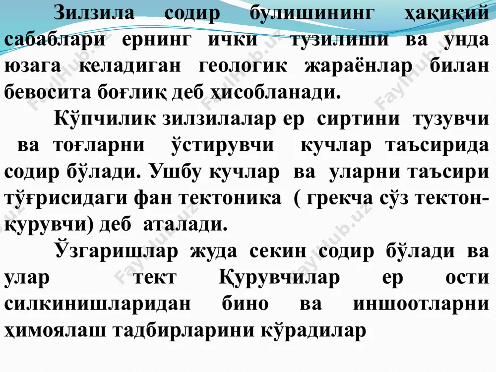 моқда. масалан, лондон ва нью-йорк орасидаги масофа йилига ўртача 1 см га ортиб бормоқда, бошқа нуқталар орасида эса, аксинча, қисқармоқда. зилзила манбаи механикасига оид тажриба намунаси плиталар орасидаги чегара турлари: а-тоғлар; б-нов; в- транс шакл синиғи; 1-плита; 2- намиққан(говоклашган) зона; 3- вулқонлар зилзила оқибатида ер силжишининг рўй бериши (қайракум, 1985 йил 13 октябр) узилиш-силжиш руй берган жой (зилзила содир бўлган жой) гипоцентр (зилзила ўчоѓи) ѐки зилзила фокуси деб аталади. гипоцентрнинг ер устидаги прекцияси эпицентр деб ном олган. асосий зилзиладан илгари форшок деб номланган кучсиз силкиниш содир булади. такрорий ер силкинишларини афтершоклар дейилади. гипоцентр қувватини характерловчи сейсмик тўлқинлар тўлиқ энергиясининг катталиги зилзила магнитудаси (м) деган номни олган. у тўлқинларнинг максимал амплитудаси асосида аниқланади: m= lg(a/ao ) , бу ерда а, ао – мос ҳолда эпицентрдан l масофада турувчи жойда зилзила бўлган ва бўлмаган вақтлардаги максимал амплитудалар. агар зилзила магнитудаси гипоцентрдаги нисбий кучни характерласа, интенсивлиги (балл) i ер сиртидаги зилзила кучини характерлайди. …