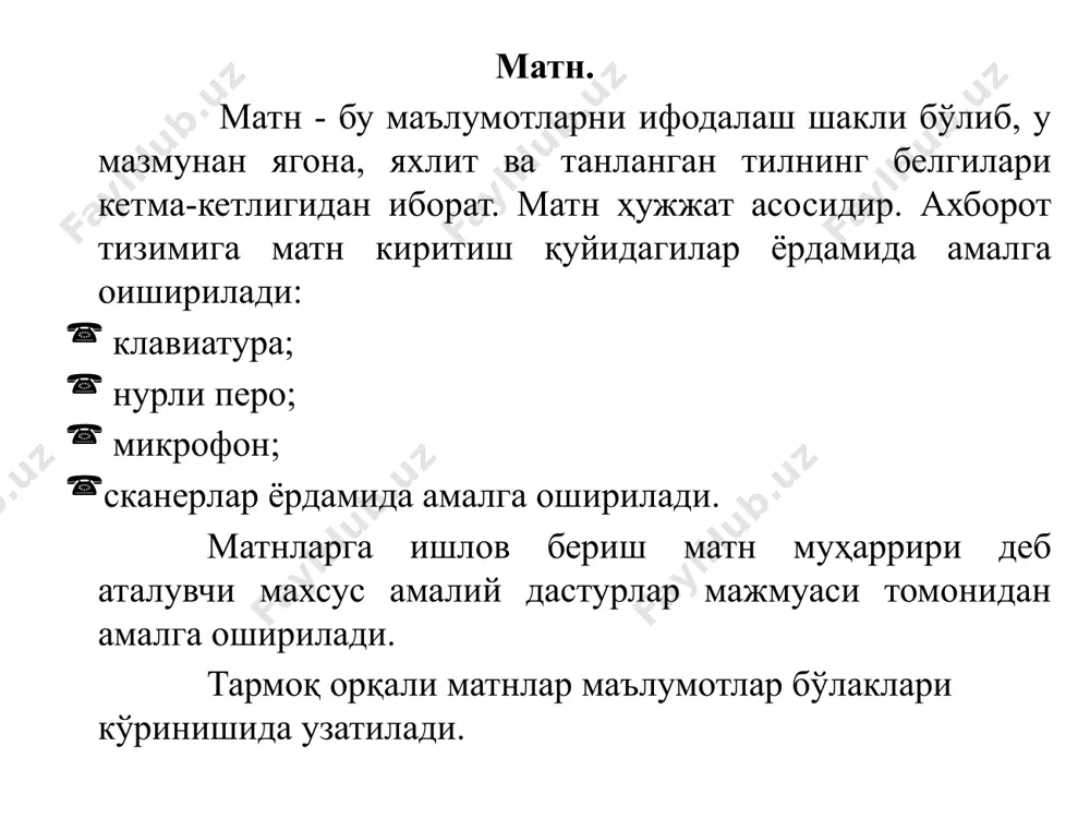а ҳажмини камайтириш мақсадида бирламчи маълумотни махсус алгоритмлар асосида ўзгартириш (компрессиялаш). бундай алгоритмлар хотира ва маълумотларни узатиш воситаларидан рационал фойдаланиш мақсадларида ишлатилади. тескари, яъни бирламчи маълумотни тиклаш жараёнлари сиқилган маълумотни декомпрессиялаш ёки распаковка қилиш дейилади. маълумотни сиқиш унда кўп учрайдиган ибораларни маълум бир тартибда йўқотиш тушунилади. бунда текстда кўп учрайдиган ва қайтариладиган кетма-кет ибораларни қисқартирилган, олдиндан кодлаштирилган фрагментлар билан алмаштириш тушунилади. маълумотни сиқишда биринчи навбатда бирламчи текст тўғрисида маълумот йиғилади, яъни ундаги қайтариладиган фрагментлар, сонлар, иборалар аниқланади. бундай маълумотга эга бўлмай туриб, маълумотни сиқиш тўғрисида ҳеч қандай ечимга келиб бўлмайди. тизимга тушган маълумотни олдиндан таҳлил қилиш асосида сиқишни бажарадиган усуллар (алгоритмлар) адаптив усуллар (алгоритмлар) деб юритилади. адаптив бўлмаган алгоритмлар статик алгоритмлар дейилади, улар тор доирадаги маълумотларни , яъни маълум бир мутахассиклик тўғрисидаги маълумотларни сиқиш учун фойдаланилади. амалиётда асосан адаптив алгоритмлардан фойдаланилади. ахборотни узатиш ва сақлаш катта харажатларни талаб қилади. қанча катта ахборот билан ишлашимизга тўғри келса,бу шунчалик қимматга тушади. афсуски, …