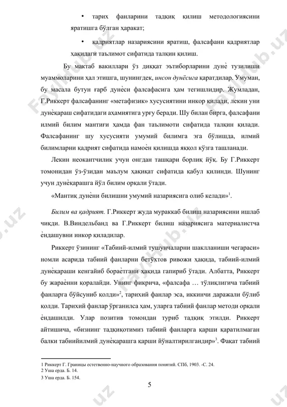 масидир, уни ҳар бир билувчи субъектнинг онгидан топиш мумкин. гносеологик субъектнинг ижтимоий тимсоли сифатида давр зиѐлиларининг умумий тарзда олинган ўртача илмий онгини ҳисоблаш мумкин. бу онг мавжудликдан, билинувчи предметдан ажратиб олингандир, у ўзўзича олинади. гносеологик субъект борлиғи нимадан иборат? риккерт фикрича: «… ҳар қандай борлиқ бу яққол бўлган индивидуал тасаввурдир»[footnoteref:5]. виндельбанд фикрича, «у алоҳида ҳиссиѐтлардир». бу баден мактабига хос бўлган номинализмдир. [5: уша ерда. б. 156. ] лекин – бу борлиқ бизни ўраб турган олам эмас, у бевосита берилганликдир, у ҳали хом ашѐдир. борлиқни билиш эса билувчи субъект учун ана шу тасаввур ва ҳиссиѐтларни тушунчаларга айланишларини ташкил қилади, тушунчалар системасини яратишни талаб қилади. рационал фалсафа учун объективлик асосий муаммо бўлган. кант учун эса билимдаги ҳукмнинг энг умумийлиги ва зарурийлиги бўлган баденликларни эса билимнинг ҳақиқийлиги нимада намоѐн бўлиши қизиқтирган. улар учун ҳақиқат билимнинг ўзида эмас, ундан ташқаридаги трансдентликдадир. нимада деган савол туғилади? билимга метафизик ѐндашиб, риккерт шундай дейди, билим бо борлиққа …