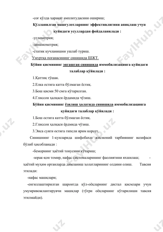 цияси; -ҳаракат стереотипини шакллантириш. тос суягининг синишида шжтни қўллаш. даврлари - 1 - 8-10 ҳафта · 2 - 11-13 ҳафта · 3 - тикловчи 1-даврнинг умумий вазифалари : -беморнинг эмоционал тонусини ошириш; -юрак-қон томир, нафас системалари томонидан бўладиган асоратларнинг олдини олиш; -қорин димланиши (метеоризм), сийиш ва нажасни ушлаб қолиш функциясининг сусайишини олдини олиш. маҳаллий вазифалари : -тос соҳасида қон билан таъминланишни яхшилаш; -тос камари ва оёқ мушакларининг кучи ва чидамлилигининг пасайишини олдини олиш; -бўғимларда регидликнинг олдини олиш. эрта даврида асосан кўкрак билан нафас олиш қўлланилади. иммобилизация даврида қўлланилади : -соғлом қўл-оёқнинг фаол ҳаракати; -иммобилизация қилинган оёқ учун идеомотор машқ; -оёқ панжаларининг фаол ҳаракати, оёқ товонини букиш, товонга босим, кичик нарсаларни оёқ панжалари билан ушлаш; -сон, тизза мушаклари учун изометрик машқлар, юриш имитацияси. тоснинг қўзғалган (ажралган) бўлакларининг репозицияси учун тавсия этилади : 1.кроватнинг оёқ томонига қўзғалган томондаги оёқ билан “тортилиш”. 2.тос суяги ажралганда оёқларнинг бир-бири билан кесиб ўтиши (соғ оёқ юқорида). …