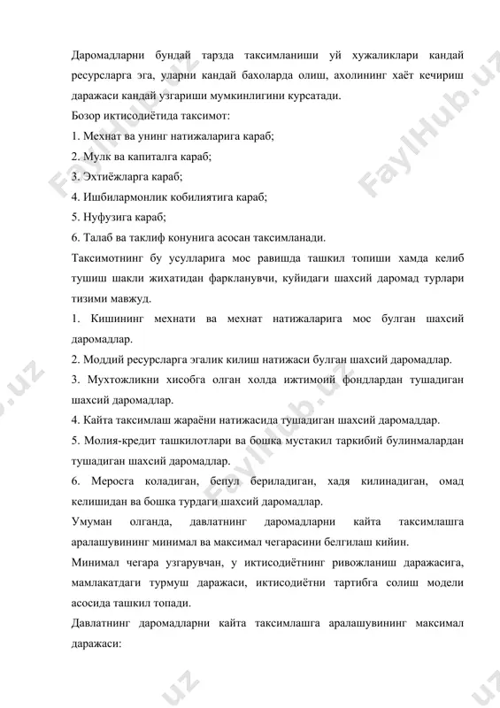 англатади. иктисодий адабиётларда "даромад" тушунчаси сотилган товарлар ва курсатилган хизматлар тушумидан ишлаб чикариш учун кетган харажатлардан ортикчаси тарзида талкин этилади. одатда, даромад пул билан улчанади. бозор иктисодининг афзаллиги шундаки, ракобат курашида энг ишбилармон кам харажат килиб яхши сифатли махсулот ишлаб чикарувчи хизмат курсатувчи ютиб чикади. олинган натижасига караб кишиларнинг даромадлари хам турлича булади. тоталитар режали иктисодиётда танлаш имкони булмаганидан даромадлар текис таксимланиб, кишиларни иктисодий жихатдан бараварлаштиришга интилиш етакчи уринда туради. давлат энг юкори ва паст даромад уртасидаги тафовутни назорат килиб туради, уни катталашиб кетишига йул куймайди. бунинг учун таксимот меъёрини давлат бир марказдан туриб белгилайди. алохида хужалик субъектларининг даромадни белгилашдаги, таксимлашдаги иштироки минимал даражада булади. бунинг натижасида: 1. ишлаб чикаришни устирувчи кучли рагбат йуклигидан неъматлар тукинчилиги хосил булмайди. 2. яширин тарзда гайриконуний йул билан даромад топишга интилиши пайдо булади. кишиларнинг минимал тарзда, лекин бир текисда таъминланиб турилиши уларни иктисодий фаолликка, бинобарин, даромад топишга ундамайди, бокимандалик, локайдлик тугдиради. бозор иктисодиётининг энг …