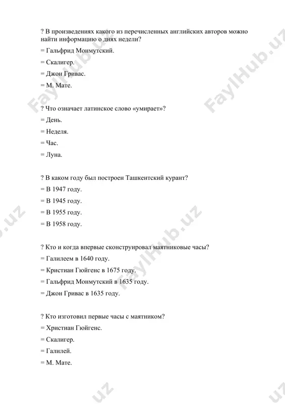 ey. = 14 minut 12 sekund. = 2 chasa 11 sekund. ? er. nazvanie kalendarya, rasprostranennogo v rime viii veka? = kalendar romula. = yulianskiy kalendar. = grigorianskiy kalendar. = kalendar tsezarya. ? kakie chisla rimlyane schitali neschastlivimi? = chetnie chisla. = nechetnie chisla. = ostavshiesya chisla. = tselie chisla. ? er. s kakoy oxoti s 153 goda nachinal svoyu slujebnuyu slujbu rimskiy konsul? = s yanvarya. = s marta. = s dekabrya. = s aprelya. ? chto ustanovili v tsentre afin vo vremya torjestv, posvyashennix 86-letiyu olimpiyskix igr? = parapegma. = statuya zevsa. = globus. = olimpiyskie koltsa. ? skolko bazovix dney v rimskom kalendare i kak oni nazivayutsya? = 3 kalendarya, ni odnogo, id. = 2 marsedoniya, sekstilis. = 3 net, fevral. mavus = 4 kvintilya, slyunootdelenie. soka noyabr ? iz skolkix dney sostoyal god po kalendaryu romula? = ot 304 dney. = 365 dney. = 307 dney. …