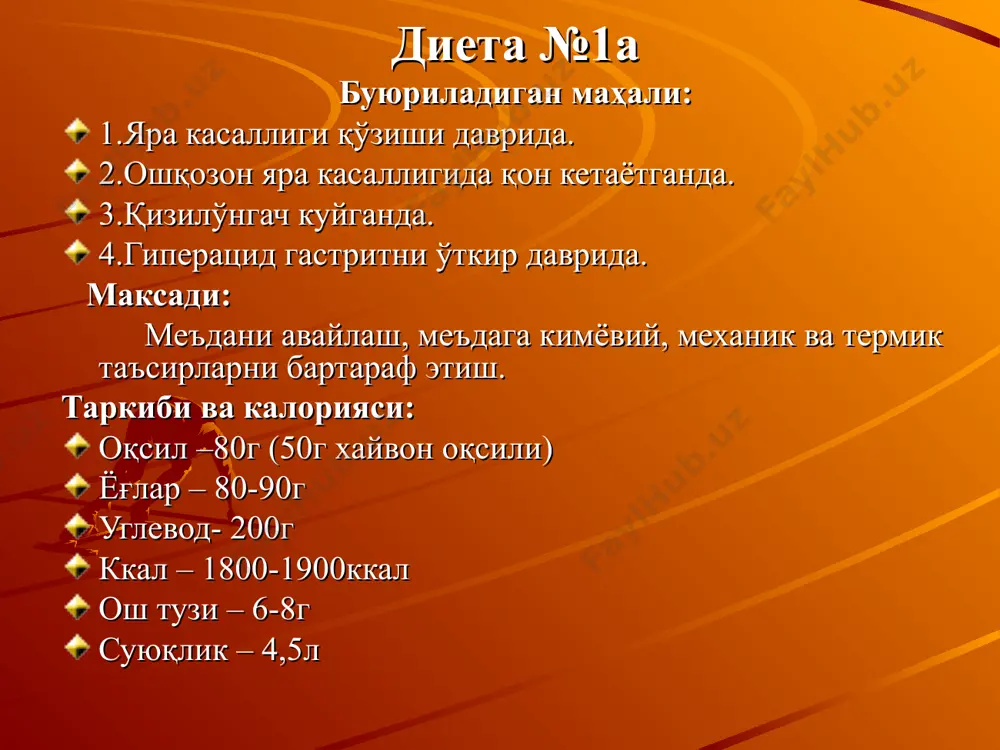 ия этилади: эрталаб оч қоринга 1стакан совуқ сув ёки шарбат ичиш. чекланади: кўптирилган нон, булочкалар, дудланган махсулот, консервалар, сут, дуккакли ўсимликлар, гуруч, шолғом, редиска, хом пиёз, чеснок, шоколод, қалампир, кофе, какао, аччиқ чой. диета № 4 буюриладиган маҳали: гастроэнтероколит ўткир энтероколит сурункали энтероколит дизентерия, ўткир даври максад: ичакдаги яллиғланиш процессини камайтириш. ичакни механик ва кимёвий таъсирдан авайлаш. ичакни перисталтикасини кучайишини олдини олиш. ичакдаги бижғиш ва ачиш процессларини камайтириш. таркиби: оқсил – 100г (1/2 хайвон оксили). ёг –70г углевод 250г (40г шакар) туз миқдори кунига –8г суюқлик – 1,5-2 л овқатланиш –5-6 марта. буюрилади: ёғсиз гўшдан ёки балиқдан тайёрланган шўрвалар, гўшт қиймалари, чала пишган тухум, янги творог, бўтқалар, наматак дамламаси, кисель, мевали шарбат,суви қочган оқ нон. чекланади: янги пиширилган оқ ва қора нон, бошқа ун махсулотлари, дуккаклилар, макаронлар, сут, қатиқ, ёғли гўштлар, карам, шолғом, қизилча, дудланган махсулотлар, консервалар, газли ичимликлар, кондитер махсулотлари. муддати: 7-10кун. ўткир яллиғланиш процесслари ўтиб кетгандан кейин диета …