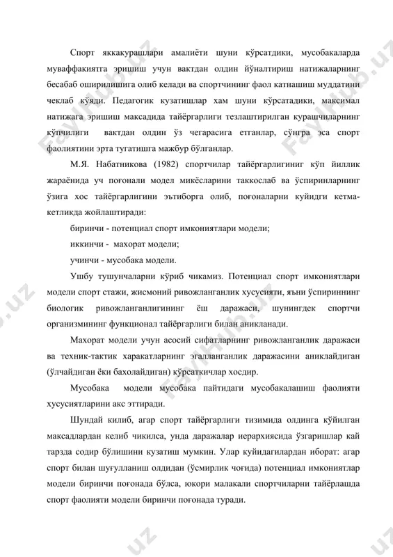ни кузатиш бизга тайёргарликни бошкаришда поғоналар ахамияти динамикасининг моделини ишлаб чикиш хамда амалда асослаб беришга ёрдам берди (7-расм). моделлар даражалари: i - мусобака фаолитяи; ii - махорат модели; iii - потенциал имкониятлар модели. кўриниб турибдики, эрта ёшда тренировка жараёни спортчи организмини ривожлантиришга каратилиши лозим, шунинг учун тайёргарлик дастурларида жисмоний ривожланганлик хусусиятини аниклайдиган потенциал имкониятлар модели асосий бўлиши зарур. 13-16 ёшда асосий сифатларнинг жадал ривожланиш ва базавий техниканинг юзага келиши содир бўлади. шунинг учун спортчи тайёргарлигида спорт курашида ўргатиш учун техник-тактик харакатлар, мураккаб хужум харакатлари, тактик тайёргарликнинг турли усуллари, комбинацияли боғланишларга асосий эътиборни каратиш зарур. бу ёшидаги спортчилар техник-тактик тайёргарлигида келгусида кўпрок ривожлантириш учун алохида хусусиятларни аниклаш лозим. ушбу даврнинг якунловчи боскичида спортчиларни ўйинчи, кучли ва суръатли спортчи каби тоифаларга ажартиш мумкин. 16 ёшдан бошлаб мусобака моделининг ахамияти ортиб боради, у 18-19 ёш даврида узининг максимал ахамиятига етади. бунда спортчининг мусобака фаолияти биринчи ўринга чикарилади. кўп йиллик тренировка жараёнида мусобака фаолиятини …