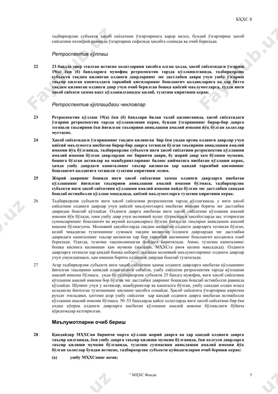ҳолати, молиявий натижалари ва пул оқимларини ишончли кўрсатади; (ii) операциялар, бошқа ҳодисалар ва шароитларнинг нафақат юридик шакли, балки иқтисодий моҳиятини акс эттиради; (iii) бетараф, яъни холис; (iv) эҳтиёткор; ва (v) барча муҳим жиҳатларда тўлиқ. 11 юқоридаги 10-бандда зикр қилинганидек мулоҳаза қилишда, раҳбарият қуйидаги манбаларга қараши ва уларнинг қўлланилиши мумкинлигини пасайиб борувчи тартибда кўриб чиқиши керак: (a) мҳхсларда шунга ўхшаш ёки боғлиқ масалаларга тегишли талаблар; ва (б) концептуал асосда келтирилган активлар, мажбуриятлар, даромадлар ва харажатларнинг таърифлари, тан олиш мезонлари ва баҳолаш концепциялари. 12 юқоридаги 10-бандда зикр қилинганидек мулоҳаза қилишда, раҳбарият, шунингдек, стандартларни ўрнатадиган ва бухгалтерия ҳисоби бўйича стандартларни ишлаб чиқишда ўхшаш концептуал асосдан, бошқа бухгалтерлик адабиётлардан ва ушбу соҳада қабул қилинган амалиётлардан фойдаланадиган бошқа идоралар томонидан энг сўнгги чиқарилган стандарт тусидаги хужжатларни, улар 11 бандда келтирилган манбаларга зид келмаслиги шарти билан, эътиборга олиши мумкин. ҳисоб сиёсатларининг изчиллиги 13 тадбиркорлик субъекти ўхшаш операциялар, бошқа ҳодисалар ва шароитларга тегишли ҳисоб сиёсатларини изчил равишда …