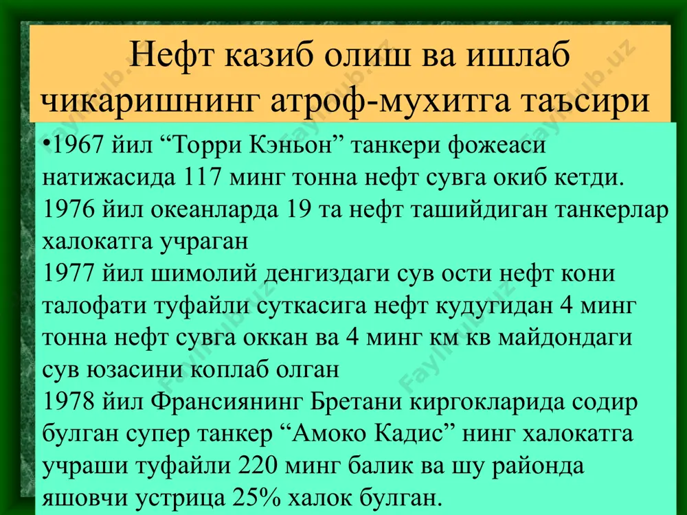 залаш асосида ёктлгилар ишлаб чикариш нефт махсулотлари чикиндиларини тозалаш асосида сирт фаол моддалар, эмулгаторлар, графит пасталар, битум, эритувчилар, сурков мойлари ва х.к. ишлаб чикариш юкори олтингугурт саклаган нефтларни ва табиий газни тозалаш оркали атмосферага олтингугурт оксидлари ва бошка захарли газлар чикишига йул куймаслик соха корхоналарини замонавий ва чикиндисиз ишлайдиган техрологияларга утказиш ёшларда экологик маданиятни шакиллантириш экологик маданиятни шакиллантириш экологик муаммоларни хал килиш барчамизнинг мухим вазифамиздир ёшларда экологик маданиятни шакиллан-тириш учун келгуси педагогик фаолиятим давомида кимё дарсларида таргибот ва ташвикот ишларини олиб бораман ёшларда экологик маданиятни шакиллантириш экологик маданиятни шакиллантириш экологик муаммоларни хал килиш барчамизнинг мухим вазифамиздир ёшларда экологик маданиятни шакиллан-тириш учун келгуси педагогик фаолиятим давомида кимё дарсларида таргибот ва ташвикот ишларини олиб бораман нефтни хайдаш жараёни