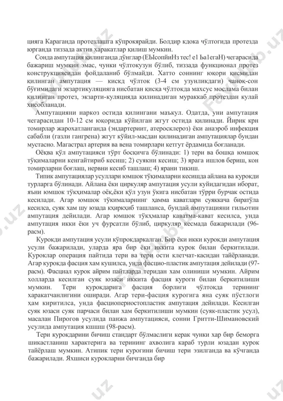 aga karaganda protezlashga ko'prokyaraydi. boldir kdoka cho'ltogida protezda yurganda tizzada aktiv xarakatlar qilish mumkin. sonda amputatsiya qilinganda do'nglar (eisopyinz tes! e1 a1egan) chegarasida bajarish mumkin emas, chunki cho'ltokuzun bo'lib, tizzada funktsional protez konstruktsiyasidan foydalanib bo'lmaydi. xatto sonning yuqori qismidan qilingan amputatsiya — kiskd cho'ltok (3-4 sm uzunlikdagi) chanoq-son bo'g'imidagi ekzartikulyatsiyaga nisbatan qisqa cho'ltokda maxsus moslama bilan qilingan protez, ekzarti-kulyatsiyada qilinadigan murakkab protezdan kulay xisoblanadi. amputatsiyani narkoz ostida qilingani ma'kul. odatda, uni amputatsiya chegarasidan 10-12 sm yuqorida ko'yilgan jgut ostida qilinadi. yirik krn tomirlar jaroxatlanganda (endarteriit, ateroskleroz) yoki anaerob infektsiya sababli (gazli gangrena) jgut ko'yil-masdan qilinadigan amputatsiyalar bundan mustasno. magastral arteriya va vena tomirlari ketgut yordamida bog'lanadi. oyoqva qo'l amputatsiyasi to'rt bosqichga bo'linadi: 1) teri va boshqa yumshoq to'qimalarni kengaytirib kesish; 2) suyakni kesish; 3) yaraga ishlov berish, kon tomirlarni bog'lash, nervni kesib tashlash; 4) yarani tikish. tipik amputatsiyalar usullari yumshok to'qimalarni kesishda aylana va kurokdi turlarga bo'linadi. aylana yoki tsirkulyar …