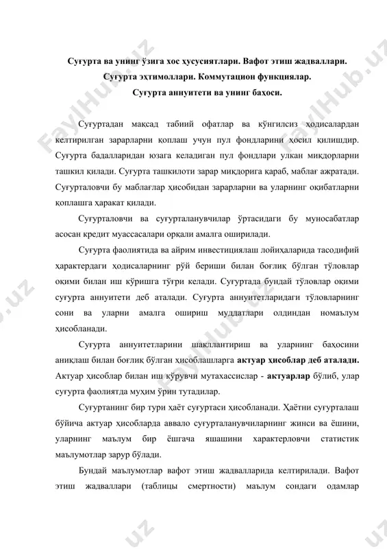 - = = ¥ ® ¥ ® q b q q b s s n n n n 3 1 2 3 2 1 2 - = - = = b b q 2 3 3 4 2 3 1 1 2 1 1 = = + = - = q b s актуар ҳисоблар режа: 1. суғурта ва унинг ўзига хос хусусиятлари. вафот этиш жадваллари. суғурта эҳтимоллари. коммутацион функциялар. суғурта аннунитети ва унинг баҳоси 2. шахсий суғурталаш. ҳаётни суғурталаш 3. нафақани суғурталаш суғурта ва унинг ўзига хос ҳусусиятлари. вафот этиш жадваллари. суғурта эҳтимоллари. коммутацион функциялар. суғурта аннуитети ва унинг баҳоси. суғуртадан мақсад табиий офатлар ва кўнгилсиз ҳодисалардан келтирилган зарарларни қоплаш учун пул фондларини ҳосил қилишдир. суғурта бадалларидан юзага келадиган пул фондлари улкан миқдорларни ташкил қилади. суғурта ташкилоти зарар миқдорига қараб, маблағ ажратади. суғурталовчи бу маблағлар ҳисобидан зарарларни ва уларнинг оқибатларни қоплашга ҳаракат қилади. суғурталовчи ва суғурталанувчилар ўртасидаги бу муносабатлар …