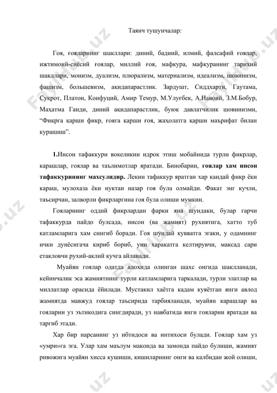 умрини яшаб, жозиба кучи ва кувватини йукотгач, тарихий хотирага айланиши хам мумкин. гояга таъриф бериш учун унинг мохиятини намоён этадиган асосий хусусиятларни санаб утиш лозим булади. гоянинг энг мухим хусусияти - инсонни ва жамиятни максад сари етаклайдиган, уларни харакатга келтирадиган, сафарбар этадиган куч эканидадир. хулоса килиб айтадиган булсак, гоя деб, инсон тафаккурида вужудга келадиган, ижтимоий характерга эга булган, рухиятга кучли таъсир утказиб, жамият ва одамларни харакатга келтирадиган, уларни максад-муддао сари етаклайдиган улугвор фикрга айтилади. мазмуни ва намоён булиш шаклига караб, гояларни бир канча турларга ажратиш мумкин. масалан: · диний гоялар; · илмий гоялар; · фалсафий гоялар; · бадиий гоялар; · ижтимоий-сиёсий гоялар; · миллий гоялар; · умуминсоний гоялар ва хоказо. диний гоялар деб, хар бир диний таълимот ва окимнинг асосини, диний иймон-эътикоднинг негизини ташкил этувчи акидаларга айтилади. ибтидоий динлар хар бир нарсанинг жонли экани, жоннинг абадийлиги, бут ва санамларнинг, табиий жисм ва ходисаларнинг илохий кувватга эгалиги тугрисидаги карашларга асосланган эди. …