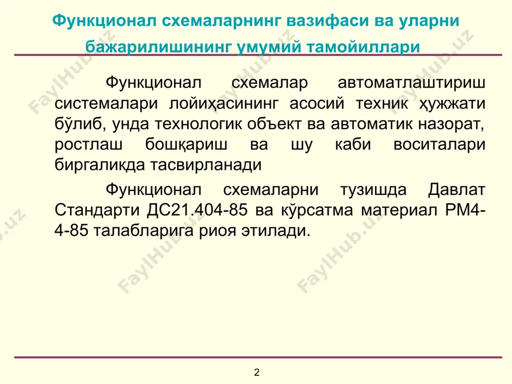 сига ишончлилик, аниқлик ва тез таъсир этиш каби талабларни ҳисобга олиш зарур. автоматлаштиришда техник воситаларнинг оммавий (серияллаб) ишлаб чиқариладиганлари асосида тузилиши лозим; бунда улар ўзининг соддалиги, ўзаро мос келиши, шчит ва пультларига ўрнатиш қулайлиги билан таснифланувчи техник мажмуаларидан фойдаланиш мақсадга мувофиқдир. оммавий ишлаб чиқариладиган асбоб, техник восита ва аппаратураларини қўллаш имкони бўлмаганда янги воситаларни ишлаб чиқиш учун техник топшириқ берилади. * 4. ёрдамчи энергиядан (электр ёки пневматик) таъминланувчи воситаларни танлаш технологик объектнинг ёнғин ва портлаш ҳавфлилик шароитлари билан, шунингдек ахборот ва буйруғ сигналларининг тез ишлаши ва узатиши масофасига қўйиладиган талаблар эътиборга олинади. диспетчерлик шчит ва пультларига ўрнатиладиган сигналлаш ва бошқариш аппаратураларининг чекланган бўлиши керак, акс ҳолда ҳизмат кўрсатувчи ҳодимларнинг эътиборини асосийларидан четга тортади, системани мураккаблаштиради, нарҳини ошириб юборишга олиб келади. иккинчи даражали, ёрдамчи асбоб ва автоматика воситаларини иложи борича айрим шчитларга жойлаштириб, улар ишлаб чиқариш хоналарида бўлгани маъқул. * функционал схемаларни лойиҳалашда технологик жиҳоз, ускуна ва коммуникацияларни ифодалаш функционал схемада …