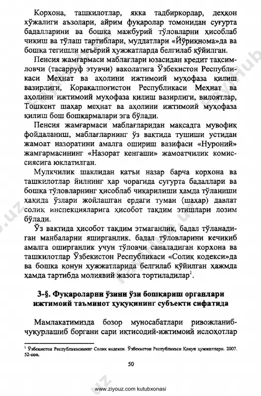 'larning o'z vaqtida tushishi ustidan jamoat nazoratini amalga oshirish vazifasi «nuroniy» jamgarmasining «nazorat kengashi» jamoatchilik komis- siyasiga yuklatilgan. mulkchilik shaklidan qat'i nazar barcha korxona va tashkilotlar yilning xar choragida sugurta badallari va boshqa to'lovlarning hisoblab chiqarilishi hamda to'lanishi haqida o'zlari joylashgan erdagi tuman (shahar) davlat solik inspektsiyalariga qisobot takdim etishlari lozim bo'ladi. o'z vaqtida hisobot taqtsim etmaganlik, badal to'lanadi- gan manbalarni yashirganlik, badal to'lovlarini kechikib amalga oshirganlik uchun to'lovchi sanaladigan korxona va tashkilotlar o'zbekiston respublikasi «soliq kodeksi»da va boshqa qonun hujjatlarida belgilab ko'yilgan hajmda hamda tartibda moliyaviy jazoga tortiladilar1. 3-§. fuqarolarni o'zini o'zi boshqarish organlari ijtimoiy ta'minot ququqining sub'ekti sifatida mamlakatimizda bozor munosabatlari rivojlanib- chuqurlashib borgani sari iqgisodiy-ijtimoiy islohotlar 1 uzbekiston respublikasining solix kodeksi. uzbekiston respublikasi qonun xujjatlari. 2007. 52-son. www.ziyouz.com kutubxonasi