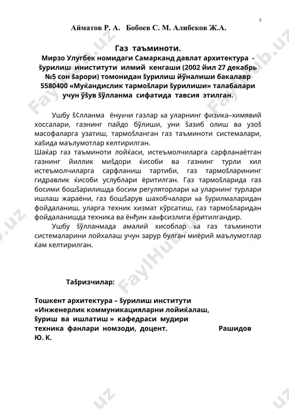 з ускуналари, газ плитаси, сув иситувчи ускуналар …………….. .113 9.2. газ билан иситиш. иситиш печлари ва газ билан иситувчи ускуналар.… ……………………………………………….. ..115 назорат саволлари. ... ... . ... .. .. .. .. .. .. . .. . .. .. .. .. . . . . . . . . . . . . 117 фойдаланилган адабиётлар. . . . . . . . . . . . . .. . . . . . . . . . . . . . . . . ..119 иловалар …………………………………………………………………….. .120 кириш ёнувчи газлар тўђрисидаги дастлабки маълумотлар šадимий ёдгорликларда ва тарихий šўлёзмаларда учрайди. šадимий юнон тарихчиси херодот эрамиздан бир ярим минг йил илгари кичик осиё ќудудида жойлашган ќимар тогларида «ўчмас оловлар» бўлганлиги тўђрисида маълумотлар ёзиб šолдирган. ќозирги озарбайжон, эрон ироš, хиндистон давлатлари ќудудларида šадимдан ёнувчи газларнинг манбалари борлиги этироф этилган ва кенг ќудудларда ёнув алангаларининг пайдо булганлиги, бу мамлакатлар халкларининг оловга сиђинишини …
