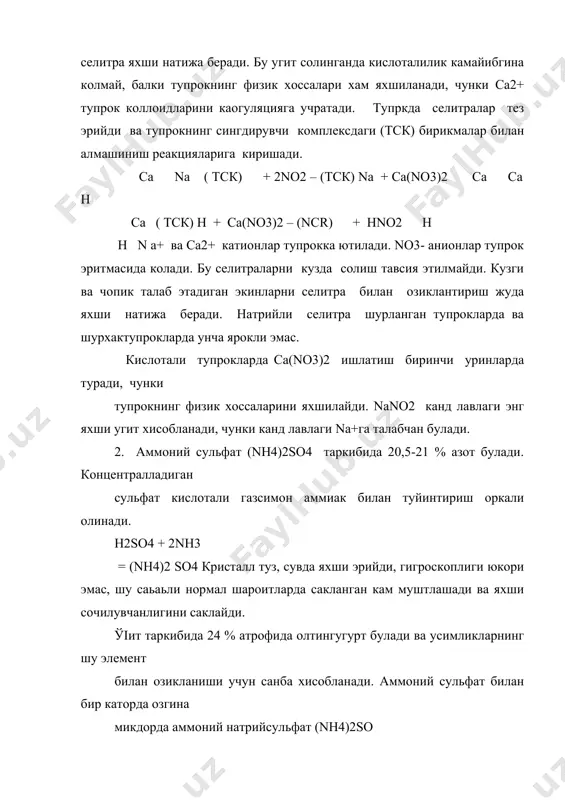 намида тез эриб кетади ва тупрокнинг сингдириш комплексидаги, бирикмалар билан алмашиниш реакцияларига киришади: н nн ( тск) + nн4сl – (тск) + нci н n са са ( тск) + (nн 4)2 so4 - (тск) nн 4 + саsо4 са cа nн4+ катионлар тупрокка ютилади ва сингдириш комплексидаги бирикмаларнинг эквивалент микдорига алмашинади. ютилган аммонийни усимликлар яхши узлаштиради. шу билан бирга унинг тупрокдаги харакатчанлиги ва куп намланиш шароитида ювилиб кетиш хавфи камаяди. аммонийли угитларни кузги шудгорлаш пайтида солиш мумкин. улар асосан, экишгача асосий угит сифатида солинади. каторларга ёки уяларга аммонийли угитлар солишнинг унчалик яхши эмаслиги сабабли шуки, ёш навдаларга аммонийли азотнинг куплаб келиши ортикча аммиакнинг захарли таъсири туфайли салбий натижа бериши мумкин, бундан ташкари илдиз системаси яхши ривожланмаганлиги учун аммонийли азотдан фойдаланиш кийинрок булади, чунки у тупрокда секин силжийди. каторларга ва уяларга солинган нитратли угитлар яхши самара беради. вакт утиши билан нитратли ва аммонийли угитларнинг харакатчанлиги орасидаги фарк йуколиб боради, чунки …