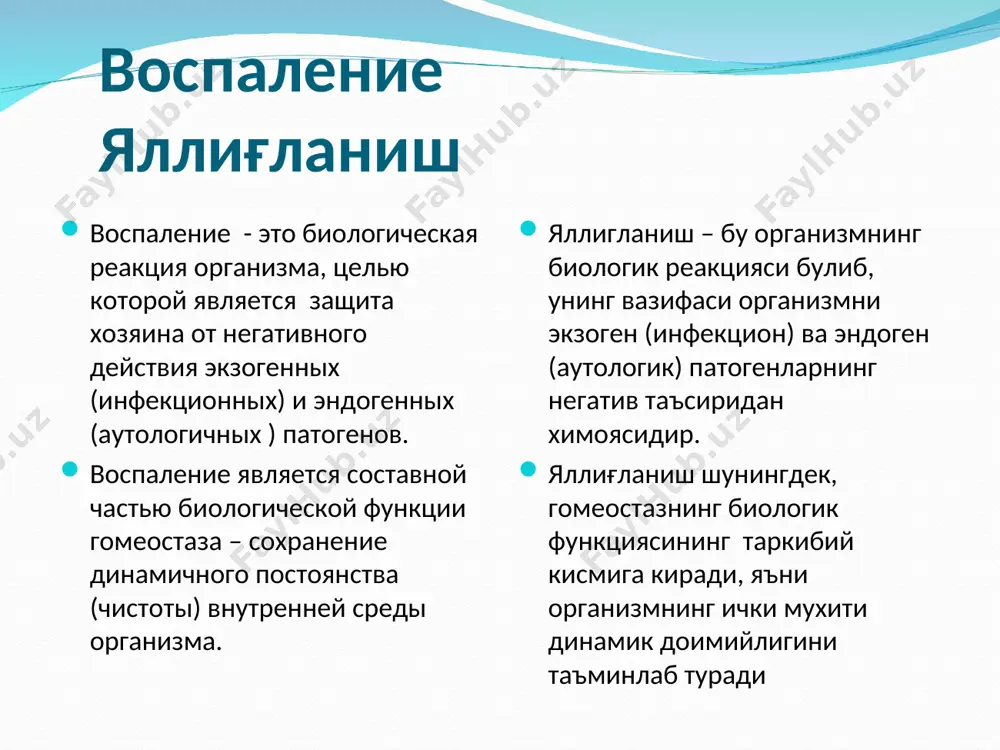 малга ошириш функциясини қайта тиклаш острый перитонит острый панкреатит операционная болезнь синдром длительного сдавления тканей ожоговая болезнь печеночная недостаточность почечная недостаточность острые отравления инфаркт миокарда токсикоз беременных ўткир перитонит ўткир панкреатит операцион касаллик тўқималарнинг эзилиши синдроми куйишлар жигар етишмовчилиги буйрак етишмовчилиги ўткир заҳарланишлар миокард инфаркти ҳомиладорлар токсикози первичное поражение клеток образование и выделение первичных токсинов местные нарушения транскапиллярного обмена генерализация интоксикации дистанционное поражение клеток, органов и тканей поражение цнс, печени, почек. нарушение процессов детоксикации синдром эндогенной интоксикации ишемическое, токсическое поражение органов и систем генерализация нарушений микроциркуляции образование вторичных токсинов активация ггнс и сас ҳужайраларнинг бирламчи зарарланиши бирламчи токсинларнинг ҳосил бўлиши ва ажралиши транскапилляр алмашинувниг маҳаллий бузилиши заҳарланишнинг генерализациялашуви тўқималар,органлар ва хужайраларнинг дистанцион зарарланиши мнс, жигар,буйракларнинг зарарланиши. детоксикация жараёнларининг бузилиши. эндоген интоксикация синдроми орган ва тизимларнинг ишемик ва токсик зарарланиши микроциркуляция бузилишининг генерализациялашуви иккиламчи токсинларнинг ҳосил бўлиши ггнс и сас нинг фаоллашуви яллиғланиш синдроми яллиғланишни медиаторлар олиб боради цитокины являются своеобразным …