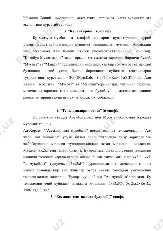 смани е нуктада тенг иккига булади. исботи: ясалишига кура асе ва вде учбурчакларнинг биттадан ас ва вd томонлари билан уларга ёпишган икки бурчаклари мос равишда тенг булгани учун бу учбурчаклар тенг. шунинг учун уларнинг мос томонлари сифатида (ае(қ(bе( булади. 6. “икки ифода йигиндиси ва айирмасини квадратга кутариш” (7-синф алгебра) 7-синфда алгебра фанини бошлар эканмиз, бу фан ал-хоразмийнинг "ал-жабр вал мукобала" аспаридаги "ал-жабр" сузининг европача аталишидан келиб чикканлигини ва ал-хоразмий алгебра фаниниг асосчиси эканлигини айтиб утишимиз максадга мувофикдир. юкоридаги мавзуни укувчиларга етказишда куйидагиларни кушимча килишимиз мумкин: абу али ибн сино "донишнома" асарида куйдаги (aқb)2қa2қ2abқb2; (a/2қb)2қ(a/4)2қabқb2 айниятларни геометрик исботларини курсатиб утади. 7. “квадрат тенгламани формула буйича ечиш” (8-синф алгебра). бу мавзуга богланган холда ал-хоразмийнинг"ал-жабр вал мукобала" асаридаги куйдаги мисолни куриб утишимиз мумкин: x2қ21қ10x. ал-хоразмий шундай дейди:"агар сен айтсангки, квадрат ва йигирма бир дирхам унта илдизларга тенг, у вактда бунинг маъноси шуки, агар квадратга йигирма бир дирхам кушилса, унта илдиз хосил булади". сунгра …