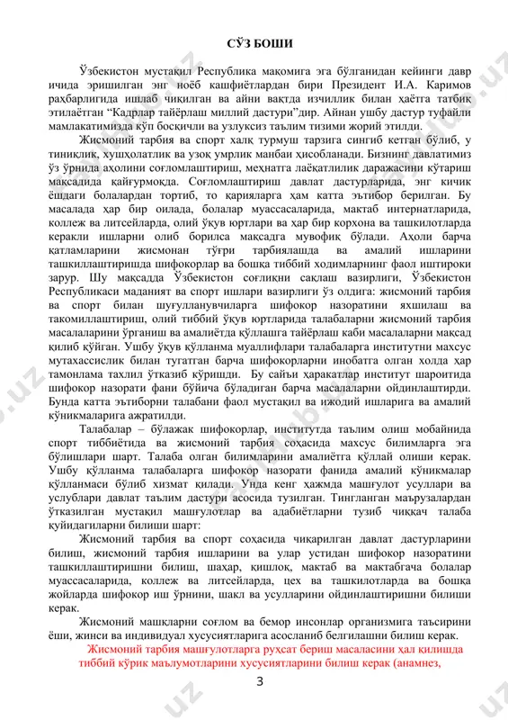 ак. ушбу қўлланма талабаларга шифокор назорати фанида амалий кўникмалар қўлланмаси бўлиб хизмат қилади. унда кенг ҳажмда машғулот усуллари ва услублари давлат таълим дастури асосида тузилган. тингланган маърузалардан ўтказилган мустақил машғулотлар ва адабиётларни тузиб чиққач талаба қуйидагиларни билиши шарт: жисмоний тарбия ва спорт соҳасида чиқарилган давлат дастурларини билиш, жисмоний тарбия ишларини ва улар устидан шифокор назоратини ташкиллаштиришни билиш, шаҳар, қишлоқ, мактаб ва мактабгача болалар муассасаларида, коллеж ва литсейларда, цех ва ташкилотларда ва бошқа жойларда шифокор иш ўрнини, шакл ва усулларини ойдинлаштиришни билиши керак. жисмоний машқларни соғлом ва бемор инсонлар организмига таъсирини ёши, жинси ва индивидуал хусусиятларига асосланиб белгилашни билиш керак. жисмоний тарбия машғулотларга руҳсат бериш масаласини ҳал қилишда тиббий кўрик маълумотларини хусусиятларини билиш керак (анамнез, антропометрия, соматоскопия, функционал ташхис, шифокор хулосаси). шифокор хулосасини мустақил амалий ўтказишни эгаллаш. жисмоний шуғулланиш асосини билишда кузатилаётган машғулотларга шифокорлик баҳосини беришни билиш, шифокор-педагогик назорат кўникмаларини билиши керак: - спорт ўйинлари ўтадиган ўйингоҳларда санитар назорати ўтказа олиши, …