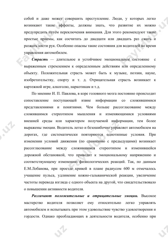 димость и недостаток информации о дорожной обстановке, неудовлетворительное состояние дороги, высокая ответственность за пассажиров, частое принятие весьма ответственных решений, болезненное состояние, утомление и т.п. повышенное нервное напряжение водителей с преобладанием отрицательных эмоций, по мнению в.ф.бабкова, отмечается при движении в плотном транспортном потоке или в колонне. в таких условиях водитель вынужден продолжительное время выдерживать скорость транс​портного потока, которая нередко не соответствует уровню его мастерства и психологическим особенностям. неудачно сложив​шаяся обстановка на работе или угроза наказания со стороны ад​министрации, семейные неурядицы, конфликтные ситуации в пути также могут быть причинами возникновения отрицательных эмо​ций, снижающих работоспособность. согласно информационной теории эмоций, разработанной п.в.симоновым, эмоции возникают, когда потребности орга​низма не удовлетворяются и он вынужден удовлетворять их в ус​ловиях хронического дефицита информации. другой ученый — п. к. анохин — считает, что эмоции являются побудительным рефлекторным механизмом, направленным на удовлетворение потреб​ностей. в свете этих теорий можно полагать, что причиной отри​цательных эмоций водителя может быть недостаток информации или недостаток …