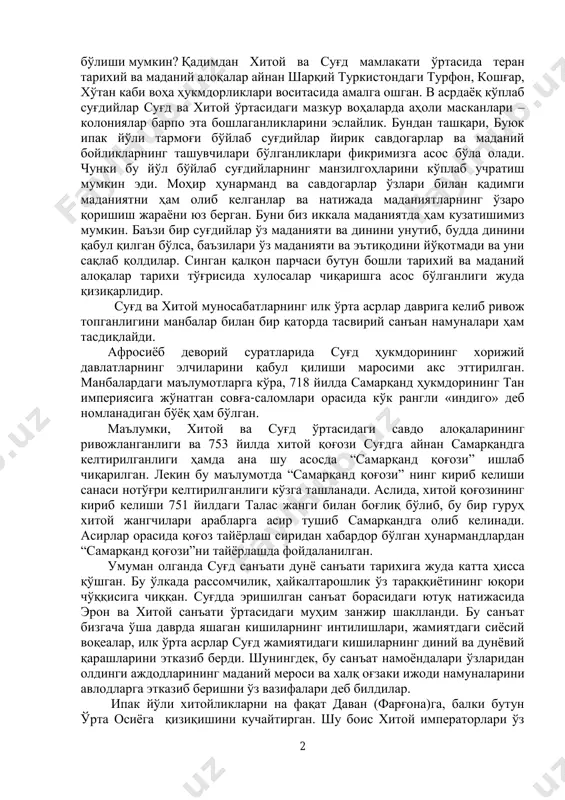 камон осиб олган киши от чоптириб кетаяпти. отнинг қалин ёли худди жонли тебранаётгандай. эгар ўқдон-садоқ ва камон билан тўсилганлиги учун кўринмайди. отлиқ чап қўлида чўқмор тутган ва ўнг қўли билан зотдор отнинг тизгинини ушлаб турибди. қалқоннинг сақланиб қолган қисмида чавандознинг боши кўринмайди. бу қалқон бўлаги тарихчиларга қизиқарли хулосаларга келишга туртки бўла олди. қалқон уларга узоқ шарқий туркистон (синсзян)даги будда ибодатхонасининг тасвирий суратларини эслатди. у эрда ҳам худди ана шундай тасвирлар акс эттирилган. суратда ҳам, отлиқнинг ҳарбий кўринишида ҳам ўхшашлик бор. лекин бой зодагонларнинг буюртмасини бажарган суғдий рассомлар билан хитой рассомлари таъсири анча-мунча кучли бўлган шарқий туркистонлик рассомлар ўртасида қандай боғлиқлик 2 бўлиши мумкин? қадимдан хитой ва суғд мамлакати ўртасида теран тарихий ва маданий алоқалар айнан шарқий туркистондаги турфон, кошғар, хўтан каби воҳа ҳукмдорликлари воситасида амалга ошган. в асрдаёқ кўплаб суғдийлар суғд ва хитой ўртасидаги мазкур воҳаларда аҳоли масканлари – колониялар барпо эта бошлаганликларини эслайлик. бундан ташқари, буюк ипак йўли тармоғи …
