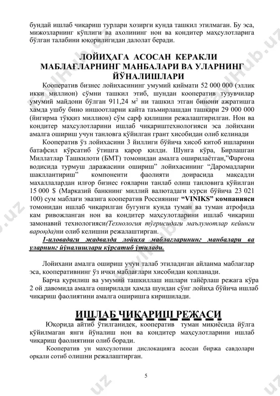 р ойлик маоши 180 000 сўм этиб белгиланиши режалаштирилмокда. бугунги кунда замонавий технологиялар асосида юқори малакага эга бўлган ишчи ходимлар камлиги хамда кооператив ўз ишчиларини ўз мехнатларига фидокорона ёндошишларини инобатга олган холда, кооператив томонидан хар бир ишчига хар ойда кооператив томонидан энг кам иш хақининг ярим баравари миқдорида мукофот пули ажратилиши белгиланган. бугунги кунда ўзбекистон республикасида энг кам иш хақи 37 680 сўм этиб белгиланган. 2-иловадаги жадвалда кооперативнинг ишчилар сони ва вазифалари кўрсатиб ўтилади. куйида кооператив томонидан ишлаб чиқариладиган нон ва кондитер маҳсулотларининг хажмлари батафсил кўрсатиб ўтилади. юқорида айтиб ўтилганидек, кооператив бир вақтнинг ўзида з хил нон ва кондитер маҳсулотларини ишлаб чиқаришни режалаштирган бўлиб жумладан: · қолипли нон махсулотлари; · турли хилдаги булочка маҳсулотлари; кооператив томонидан амалга оширилаётган лойиха самарали бўлишига бир нарса мухим ахамият касб этиши лойихани тўлик бажарилишига имконият яратади. кооперативни ташкил этаётган фермер хўжаликларининг икки нафари дехқончилик қолган икки нафари эса, чорвачилик йўналишларида фаолият олиб бораётган фермер …