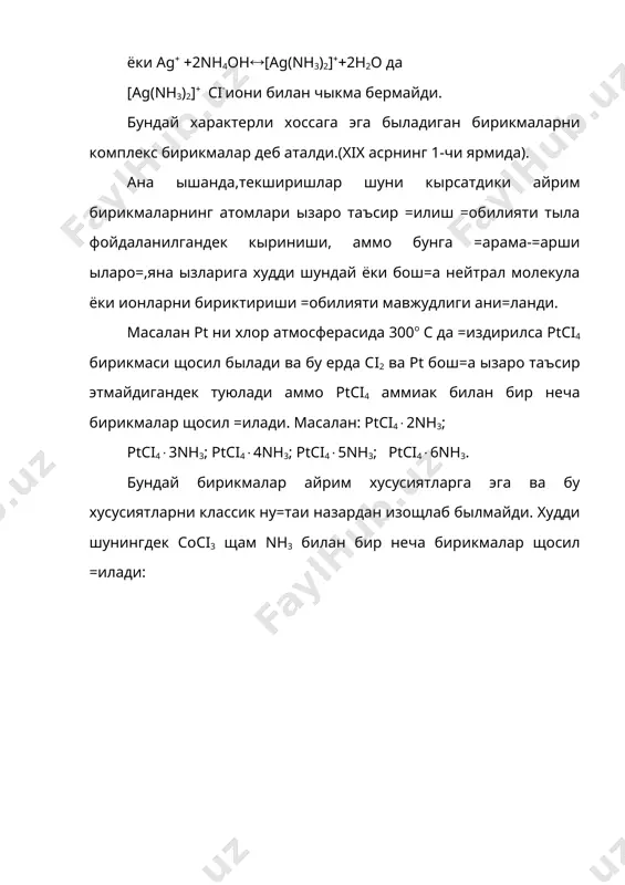 =илувчи, сn—лиганд таш=и координацион сферада к( ионлари былади. [/е(сn)6]4—ички координацион сфера сувда эритилганда к4[/е(сn)6](4к(([/е(сn)6]4- ,былади. комплекс ионлар заряди комплекс щосил =илувчи ион билан аддендлар зарядининг алгебраик йи\индисига тенг масалан:[/е(сn)6]4-анионинг заряди (2((-6)(-4 га [cd(nн3)4]2(((2(0((2 га [сd(сn)4]2-((2((-4)(-2 га тенг ва щакоза. берилган элементнинг комплекс бирикмадаги валентлиги деб марказий атом-комплекс щосил =илувчи ионнинг шу бирикмадаги щамма бо\ларнинг йи\индисига айтилади. комплекс щосил =илувчининг координацион сонини билиш щар хил комплекс бирикмаларнинг формулаларини ёзишга имкон беради. масалан; сu2(нинг координацион сони 4га тенг унинг аммиакли комплекс бирикмаларининг таркиби =уйидагича былади: [cu(nн3)4]ci2;[cu(nн3)4]sо4;[cu(nн3)4(он)2;[cu(nн3)4]cо3 ва щакоза. кыпгина щолларда бир зарядли манфий ионлар щамда комплексда биттагина координацион ыринни эгаллай оладиган nн3, н2о, с2н5он ва шунга ыхшашлар лигандлар былиб хизмат =илади. аммо бирданига 2 та ва ундан орти= координацион ыринни лигандлар щам мавжуд. битта бо\ щосил =иладиган лигандлар-монодентантлар дейилади (nн3,н2о,со,ci-,вч-,i-,сn- ва щакоза). икки ва ундан орти= бо\ щосил =иладиган лигандлар-полидентант лигандлар дейилади. масалан:с2о42-, sо42-,со32- щоказо. битта лиганднинг щар бир конктрет щолда щар …