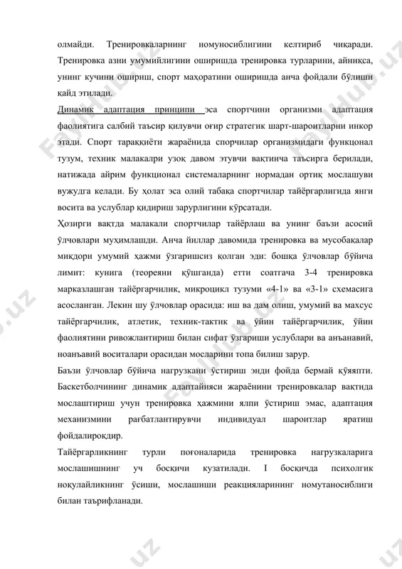 қидириш зарурлигини кӯрсатади. ҳозирги вақтда малакали спортчилар тайёрлаш ва унинг баъзи асосий ӯлчовлари муҳимлашди. анча йиллар давомида тренировка ва мусобақалар миқдори умумий ҳажми ӯзгаришсиз қолган эди: бошқа ӯлчовлар бӯйича лимит: кунига (теореяни қӯшганда) етти соатгача 3-4 тренировка марказлашган тайёргарчилик, микроцикл тузуми «4-1» ва «3-1» схемасига асосланган. лекин шу ӯлчовлар орасида: иш ва дам олиш, умумий ва махсус тайёргарчилик, атлетик, техник-тактик ва ӯйин тайёргарчилик, ӯйин фаолиятини ривожлантириш билан сифат ӯзгариши услублари ва анъанавий, ноанъавий воситалари орасидан мосларини топа билиш зарур. баъзи ӯлчовлар бӯйича нагрузкани ӯстириш энди фойда бермай қӯяяпти. баскетболчининг динамик адаптайияси жараёнини тренировкалар вақтида мослаштириш учун тренировка ҳажмини ялпи ӯстириш эмас, адаптация механизмини рағбатлантирувчи индивидуал шароитлар яратиш фойдалироқдир. тайёргарликнинг турли поғоналарида тренировка нагрузкаларига мослашишнинг уч босқичи кузатилади. i босқичда психолгик ноқулайликнинг ӯсиши, мослашиши реакцияларининг номутаносиблиги билан таърифланади. бу босқичда айниқса, махсус жисмоний тайёргарлик воситалари муносабатлирининг мувофиқлиги жуда хавфлидир. кӯпгина уста баскетболчи жамоа тренерлари мана шу босқичга кӯпроқ эътибор қаратадилар, яъни …