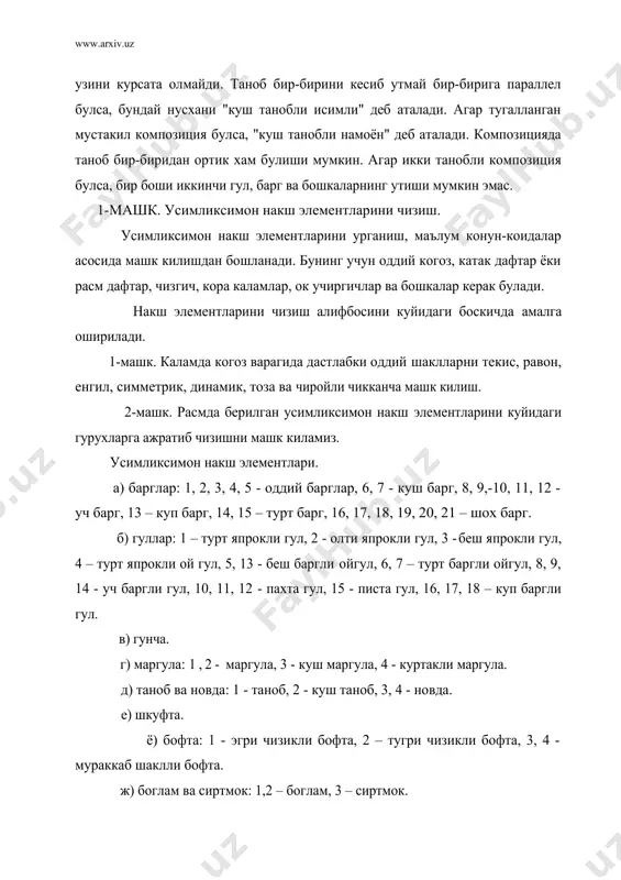 раб тур чизиклар чизилади. хар бир бетга битта накш элементини кайта-кайта чизиш машк килинади. чизикда каламни босмасдан бир хил йусинликда чизиб, симметрик ва ассиметрияга катта эътибор бериш хамда элементларни равон тугри ингичка ва тоза чизишга эътибор бериш керак. шунинг учун хам шаркка буюк наккош моний шундай деган эди: "агор кимки расмдаги хар бир чизикка жон багишлай олар экан, у санъат калитини эгаллаган булади". хакикатдан хам накш чизиш конун коидаларига амал килиб ва бу накшларни ситкидилдан, хамда сабир токат билан чизсак олдимизда куйилган максадимизга эришамиз. асимметрия - композицияда симметриянинг ва мувозанатни бузилиши. симметрияни акси. наккошликда накш тасвирида одам, хайвонлар ва бошка нарсалар хам тасвирланади. чунки бу накш элементлари узига хос чизиш геометриясига эгадир. сиз хам расмда берилган накш элементларини айримларини чизишни машк килинг.