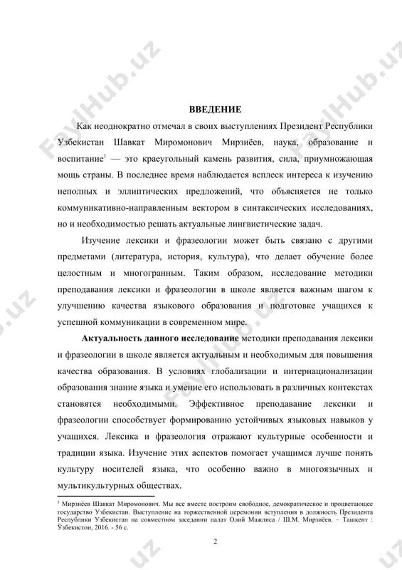 анного исследование методики преподавания лексики и фразеологии в школе является актуальным и необходимым для повышения качества образования. в условиях глобализации и интернационализации образования знание языка и умение его использовать в различных контекстах становятся необходимыми. эффективное преподавание лексики и фразеологии способствует формированию устойчивых языковых навыков у учащихся. лексика и фразеология отражают культурные особенности и традиции языка. изучение этих аспектов помогает учащимся лучше понять культуру носителей языка, что особенно важно в многоязычных и мультикультурных обществах. цель данного исследования – изучение методика преподавания лексики и фразеологии в школе. для достижения цели были поставлены следующие задачи: · принципы и методы изучения лексики в школе; · задачи изучения фразеологии в школе; · свободные сочетания слов и фразеологические обороты; · план конспект урока по лексики и фразеологии русского языка в 5 классе. объектом исследования является процесс изучения методики преподавания лексики и фразеологии в начальных классах с использованием дидактических материалов. предмет исследования — методика преподавания лексики и …
