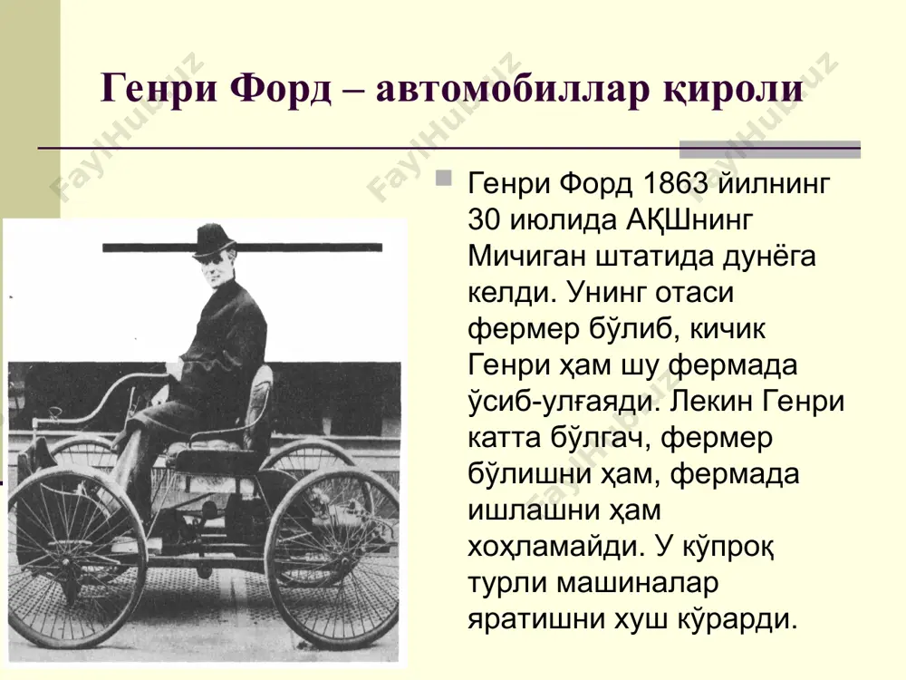 нг арзони эди. mашиналар генри форд ўйлаб топган «конвейр» мазкур усулда муваффақиятли тарзда йиғила бошлайди. бу усул шундан иборат эдики, машинанинг ўзи ишчининг олдига келар, ишчи эса жойида турганча, унга маълум бир қисмни ўрнатарди. натижада иш тез фурсатда бажариларди. шу вақтгача бир машинани йиғиш учун 14 соатдан кўпроқ вақт талаб қилинган бўлса, энди бу вақт икки соатни ташкил қилаётган эди. ўз навбатида форд ҳам машиналар нархини туширади. энди одамлар «т-форд» моделини 250 долларга сотиб олишлари мумкин эди.