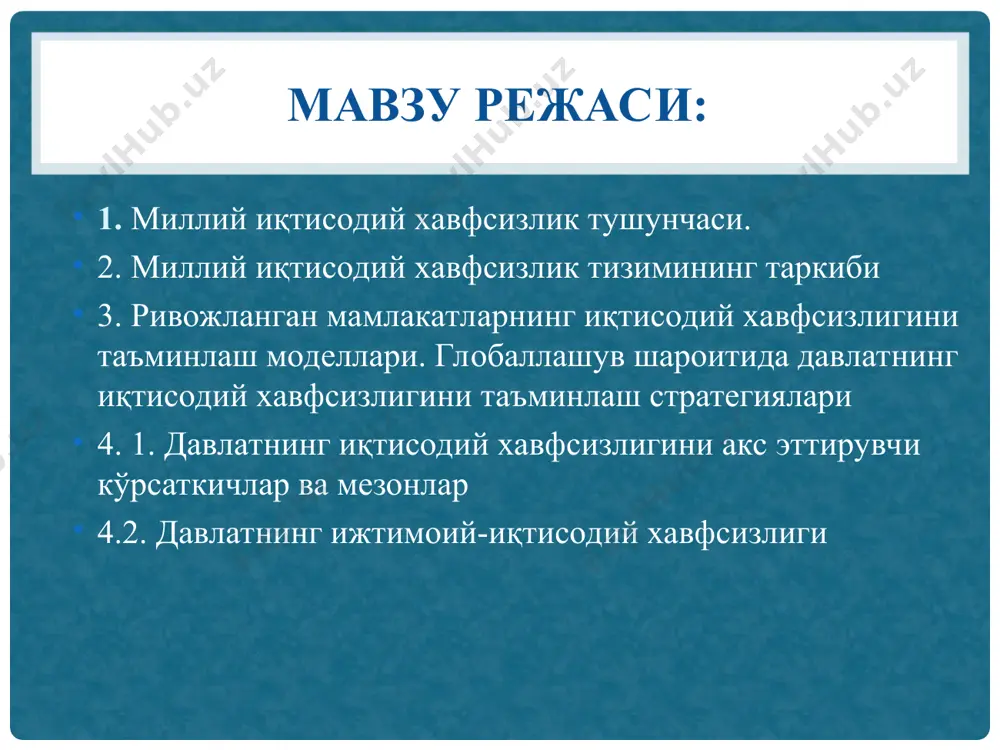 шахснинг устуворлигига асосланган турли ижтимоий гуруҳлар манфаатлари мувозанатини таъминлайдиган сиёсий тизимни шакллантириш орқали еришилади; миллат ва унинг томонидан яратилган давлат институтларининг давлат тузилиши масалаларини мустақил равишда ҳал қилиш, шахс ва жамият манфаатлари йўлида ички ва ташқи сиёсатни мустақил амалга ошириш қобилиятини таъминлаш. иқтисодий хавфсизлик турланининг туркумланиши 2. харбий хавфсизлик – давлатлараро муносабатлар ва алоҳида давлатнинг мудофаа қобилиятидирки, унда уруш эҳтимоли минималлаштирилади, хеч бир тараф бошқа тарафга қарши ҳарбий ҳаракатлар чиқармоқ учун ҳар қандай туртки бўладиган мотивларга эга бўлмайди. 3.информацион хавфсизлик – шахс, жамият ва давлатнинг ҳаётий манфаатларини муайян соҳада қасддан ёки бехосдан таъсирлардан ҳимоя қилиш (ахборот блокадаси, ахборот аралашуви, ахборот уруши, дезинформация ва бошқалар.) ахборот хавфсизлигининг амал қилиши- давлатнинг ахборот ресурслари хавфсизлигини таъминлаш, шахс ва жамиятнинг ахборот соҳасидаги қонуний ҳуқуқларини ҳимоя қилишдан иборат. иқтисодий хавфсизлик турланининг туркумланиши 4. иқтисодий хавфсизлик – инсон яшаш жойлари ва умуман биосферанинг иқтисодий параметрларининг сезиларли даражада ёмонлашиши, атмосфера, гидросфера, лектосфера, ҳайвонот ва ўсимлик дунёсининг турлар …