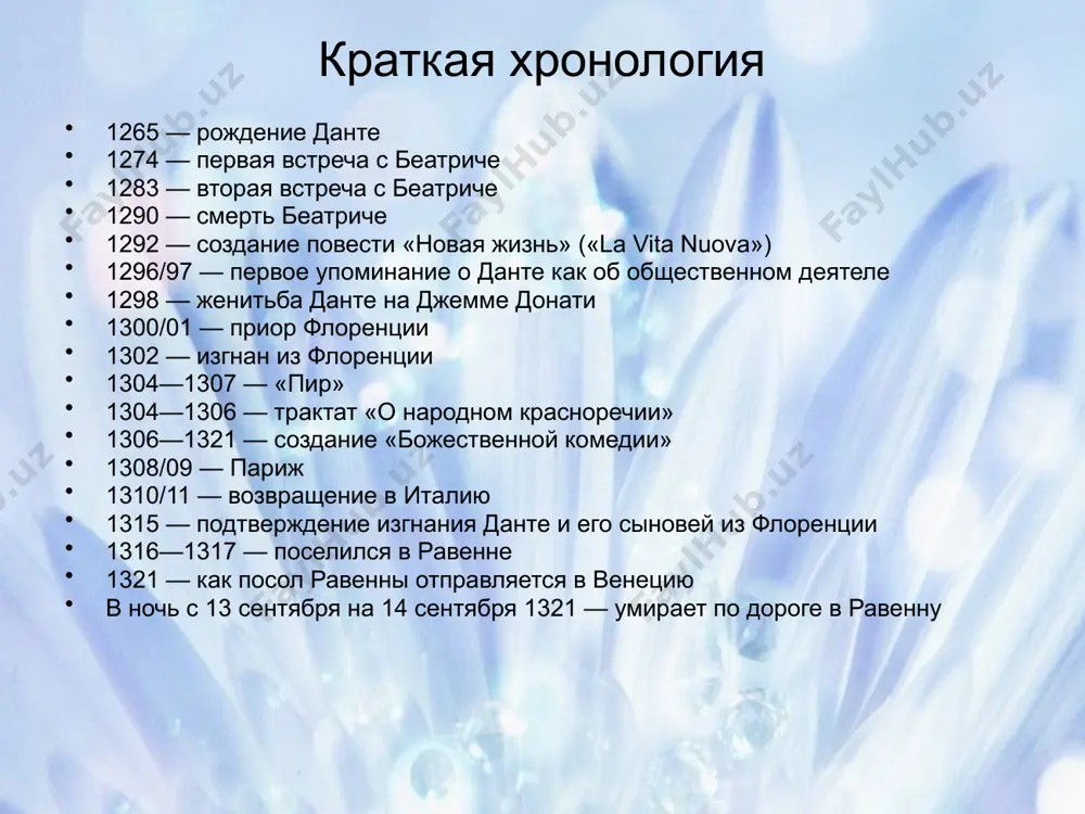 бщих начал, определённости, внутренней цельности, страстность души и безграничное воображение определили качества его поэзии, стиля, образности и абстрактности. любовь к флорентианке беатриче получала для него таинственный смысл; он наполнял ею каждый момент существования. ее идеализированный образ занимает значительное место в поэзии данте. в 1292 году он начал творческий путь с повести к своей молодой, обновившей его любви: «новая жизнь» («la vita nuova»), составленной из сонетов, канцон и прозаического рассказа-комментария о любви к беатриче. смелые и грациозные, порой сознательно грубые образы-фантазии складываются в его комедии в определённый, строго рассчитанный рисунок. позже данте очутился в водовороте партий, был даже завзятым муниципалистом; но у него была потребность уяснить для себя основные принципы политической деятельности, поэтому он пишет свой латинский трактат «о монархии» («de monarchia»). данное произведение — своеобразный апофеоз гуманитарного императора, рядом с которым он желал бы поставить столь же идеальное папство. годы изгнания годы изгнания были для данте годами скитальчества. уже в …