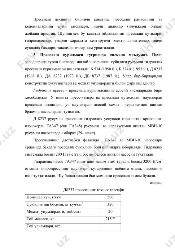 сининг зичлиги, кг/м3 550…600 4. ёрдамчи цехлар тугрисида маълумотлар. пахта тозалаш заводларида бир катор ёрдамчи цехлар ва булинмалар мавжуд. улар жумласига толали чикиндиларни кайта ишлаш цехи, арра цехи, чангсизлантириш цехи, механикавий ва электр ускуналарни таъмирлаш цехлари, тола тойлари ва уруглик чигит омборхоналари ва бошка булинмалар киради. толали чикиндиларни кайта ишлаш цехида саноат учун мухим булган йигиришга ярокли булган толалар чикиндилардан ажратиб олинади. арра, механикавий ва электр цехларида заводни бир маромда юргизиш учун зарур булган ишлар амалга оширилади. пахтани кайта ишлаш жараёнда жуда катта микдорда органик ва минерал моддалардан иборат булган чанг хосил булади. бундай хавони чангсизлантириш учун заводларда чанг ажратиш ускуналари урнатилган. 5. толали чикиндиларнинг тавсифи. пахтани дастлабки ишлаш жараёнида технологик машиналардан, таркибида тукимачилик саноатида ишлатиладигин катта микдорда тола (30-40 % гача) булган чикиндилар ажралиб чикилади. бундай чикиндиларнинг тавсифи 16.2-жадвалда келтирилган. 2- жадвал толали чикиндиларнинг тавсифи чикиндилар чикарувчи машиналар чикиндиларнинг номлари чикиндиларнинг характеристикаси барча русумдаги жинлар ва тола тозалагичлар, жинланган …