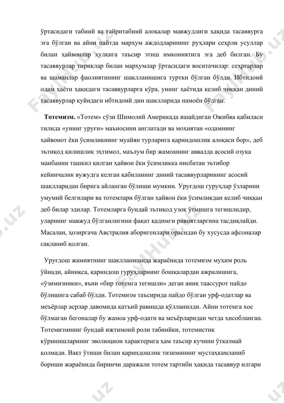 а одам билан унинг тотеми қариндошлиги орасида оилавий муносабатлар, яъни одам вафот этгач унинг ўз тотемига айланиши ёки, аксинча, қайта инсон шаклига келиши ҳақидаги тасаввурлар пайдо бўлди. булар ҳаммаси ўтган ота боболар руҳларига сиғинишнинг, умуман, кучайишига ва илоҳий кучларга бир томондан ишончнинг ошишига олиб келган бўлса, иккинчи томондан тотемга бўлган муносабатларнинг ўзгариши, мисол учун тотемни озуқа сифатида истеъмол қилишни тақиқланишига олиб келди. табу (таъқиқлаш) тизими пайдо бўлди. бунда энг муҳими тотемни овқат сифатида исътемол қилишни тақиқлаш эди. фақат баъзи диний маросимларда руҳонийлар ёхуд қабила бошлиқларигагина тотемни ейишга рухсат этиларди. шундай қилиб, тотемизм уруғчилик жамоасида диний кўринишларнинг тарихий асоси бўлиб қолди. инсоният тараққиётининг дастлабки босқичларида тотемизмнинг асосий вазифалари, юқорида айтиб ўтилганидек бирлаштирувчилик, тартибга солувчилик эди. тотемизм диний шаклларнинг дастлабкиси саналса-да, ҳозирда ҳам кўплаб халқларнинг урф-одатларида, эътиқодларида унинг унсурлари сақланиб қолган (масалан, ҳиндистонда сигир, австралияда кенгуру, қирғизларда оқ буғу афсонавий бахт келтирувчи ҳайвон сифатида улуғланади). анимизм (лотин тилида «аnimа» – «руҳ», «жон» …