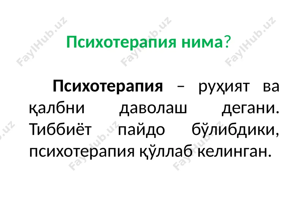 ини аниқлаб, уни тузатадилар. депрессиядаги шахслар ўзларини ноадекват тутадилар, психологлар бундай ҳатти-ҳаракатларни англашга ва унинг ўчоғини топишга ҳаракат қиладилар. бу терапияда психологлар пациентларга депрессия натижасида келиб чиқадиган баъзи негатив ҳаракатларни тўхтатишга ёрдам берадилар. шахслараро терапия шахслараро терапияда ҳам негатив хулққа эътибор берилади, аммо асосий эътибор депрессив инсоннинг бошқа шахслар билан муносабатига қаратилади. депрессияда шахслараро муносабатлар чуқурлашади ва терапиянинг бу тури шахсларни ўзгалар билан алоқасини яхшилашга ёрдам беради. даволашнинг қисқа муддатли бу тури оилавий ёки ижтимоий баҳсларда, севган инсонини йўқотганда ёки жамиятда ўзгаришлар бўлганда ёрдам беради. суҳбат психологик суҳбат ўтказиш қоидаси суҳбат даври ўртача 45 дақиқа бўлиши; биринчи суҳбат куни асосан бемор сўзлаши, психолог эса тинлаши; психологик суҳбатлар ораси 3-5 кун бўлиши; беморнинг яқинлари билан ҳам учрашиш; бемор аҳволидан келиб чиқиб суҳбат 8-10 маротаба ўтказилиши; бутунлай даволашга 30-45 кун керак бўлади. катарсис - ҳайронман, менинг суратимда бу тешиклар қандай пайдо бўлди? суггестив терапия суггестия – инсоннинг онгига таъсир қилиш, ишонтириш. беморни …