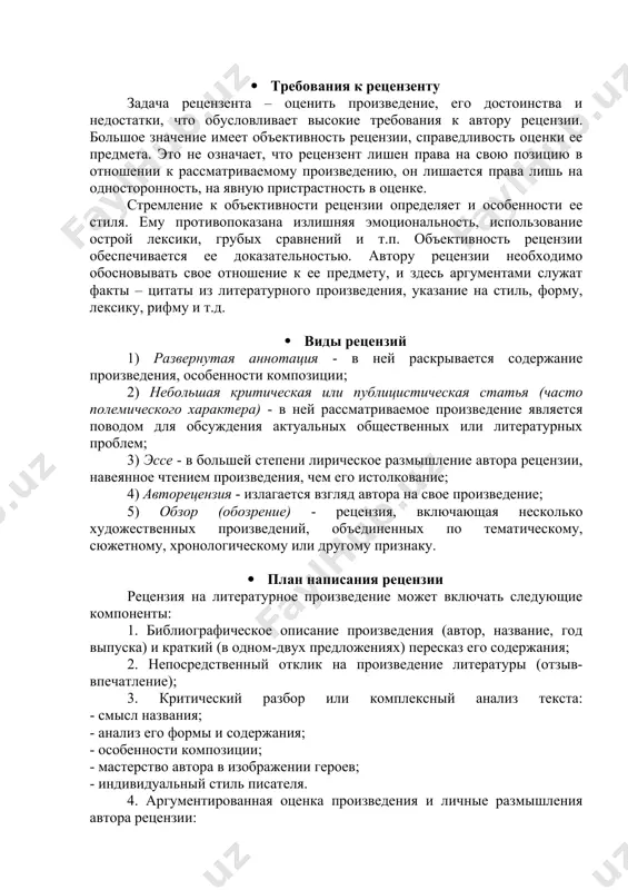 рвичном документе?» и помогает читателю сориентироваться в их выборе. аннотация книги обычно состоит из двух частей. текст аннотации состоит из 3 не более 10 предложений. следовательно, аннотация: · краткое изложение или краткая запись содержания чего-либо; · показывает отличительные особенности и достоинства издаваемого издания в номинативной форме. вопрос: какую информацию содержит аннотация? ситуационная задача (казус) для промежуточного контроля. задание: составьте аннотацию прочитанной вами книгу. составьте аннотацию презентации к теме. · что следует понимать под рецензией? рецензия – это критическое сочинение, письменный разбор, содержащий краткий анализ и оценку литературного произведения компетентным человеком (рецензентом). · требования к рецензенту задача рецензента – оценить произведение, его достоинства и недостатки, что обусловливает высокие требования к автору рецензии. большое значение имеет объективность рецензии, справедливость оценки ее предмета. это не означает, что рецензент лишен права на свою позицию в отношении к рассматриваемому произведению, он лишается права лишь на односторонность, на явную пристрастность в оценке. стремление к объективности рецензии …